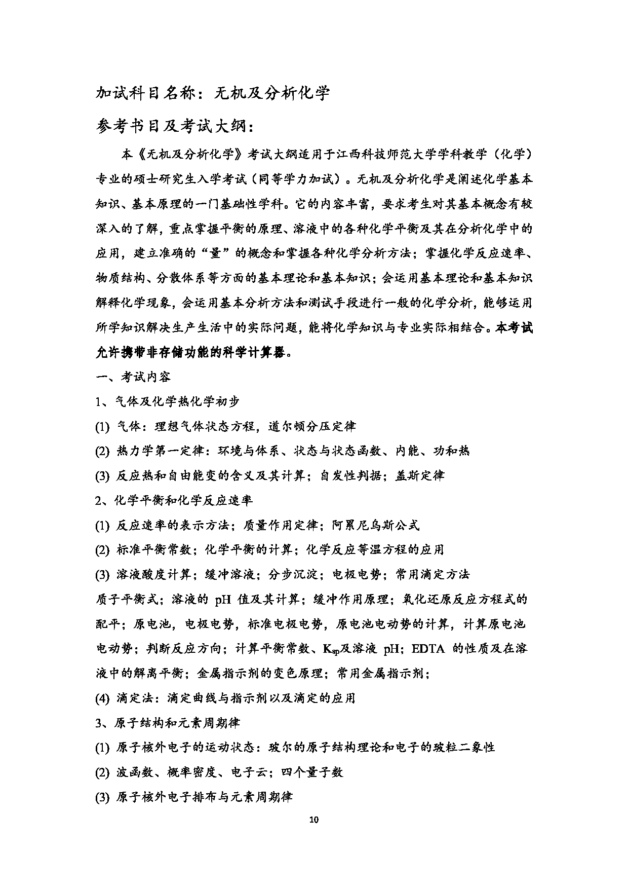 2023考研大纲:江西科技师范大学2023年考研 教育学部(化学化工学院)- 学科教学(化学)(2) 考试大纲第10页 2023考研大纲:江西科技师范大学2023年考研 教育学部(化学化工学院)- 学科教学(化学)(2) 考试大纲第10页