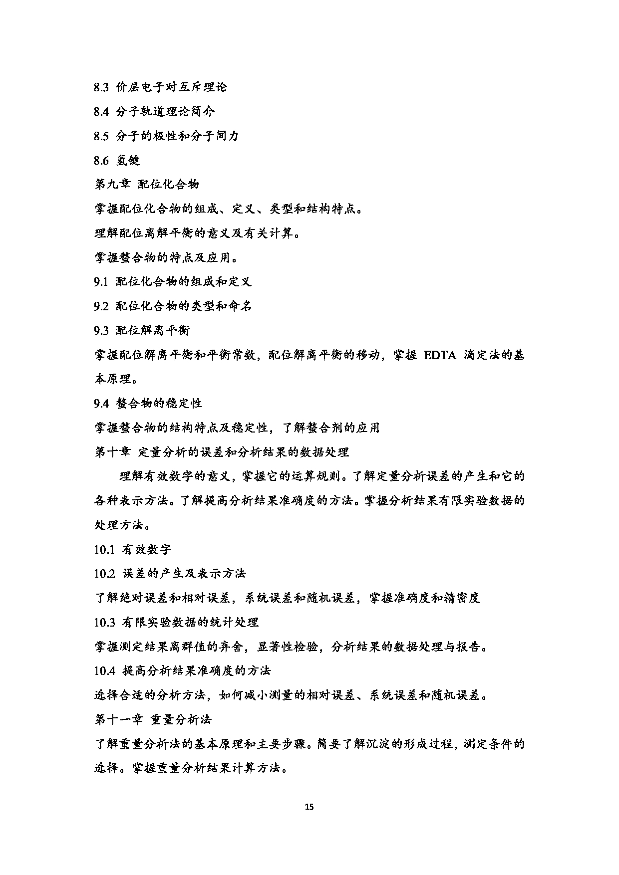 2023考研大纲:江西科技师范大学2023年考研 教育学部(化学化工学院)- 学科教学(化学)(2) 考试大纲第15页 2023考研大纲:江西科技师范大学2023年考研 教育学部(化学化工学院)- 学科教学(化学)(2) 考试大纲第15页