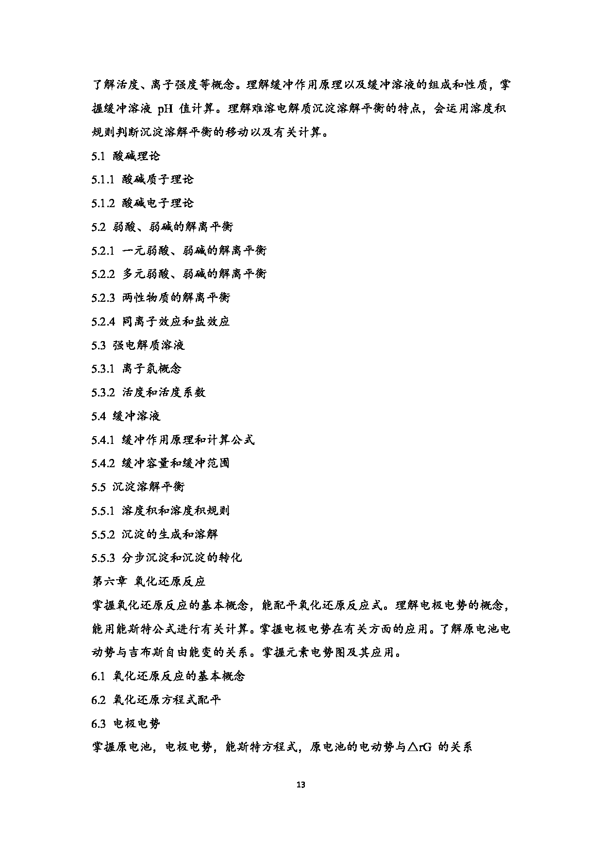 2023考研大纲:江西科技师范大学2023年考研 教育学部(化学化工学院)- 学科教学(化学)(2) 考试大纲第13页 2023考研大纲:江西科技师范大学2023年考研 教育学部(化学化工学院)- 学科教学(化学)(2) 考试大纲第13页