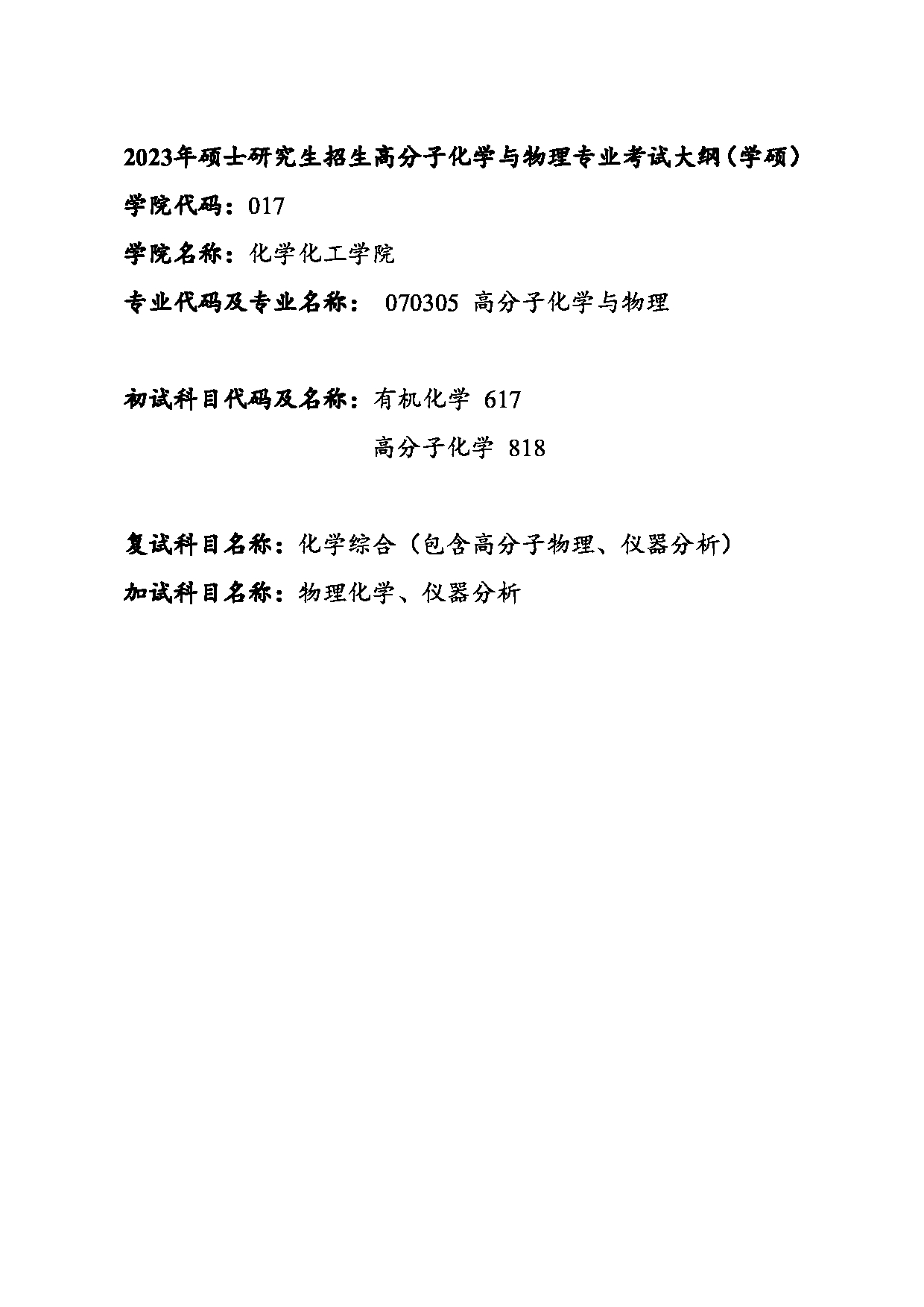2023考研大纲：江西科技师范大学2023年考研 专业高分子化学与物理 考试大纲第1页