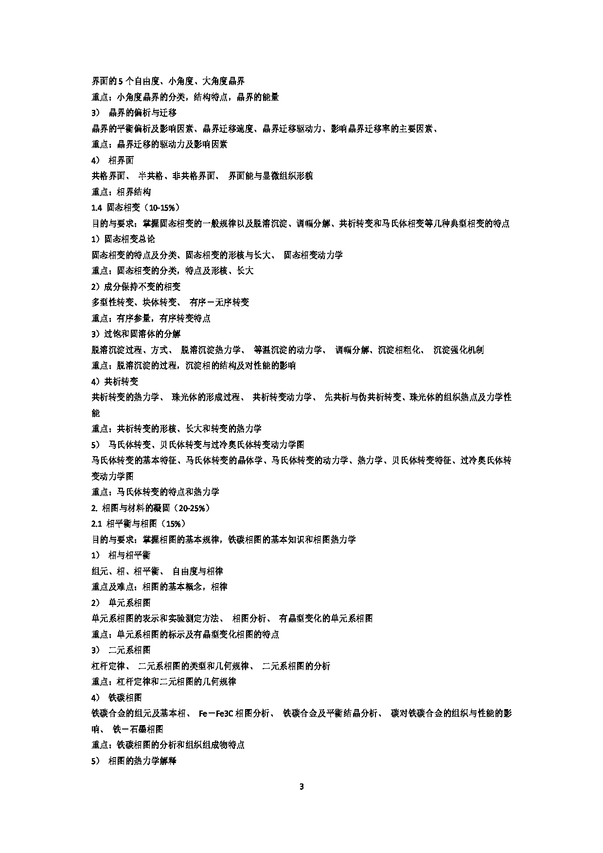 2023考研大纲：江西科技师范大学2023年考研 材料与化工-材料工程 考试大纲第3页
