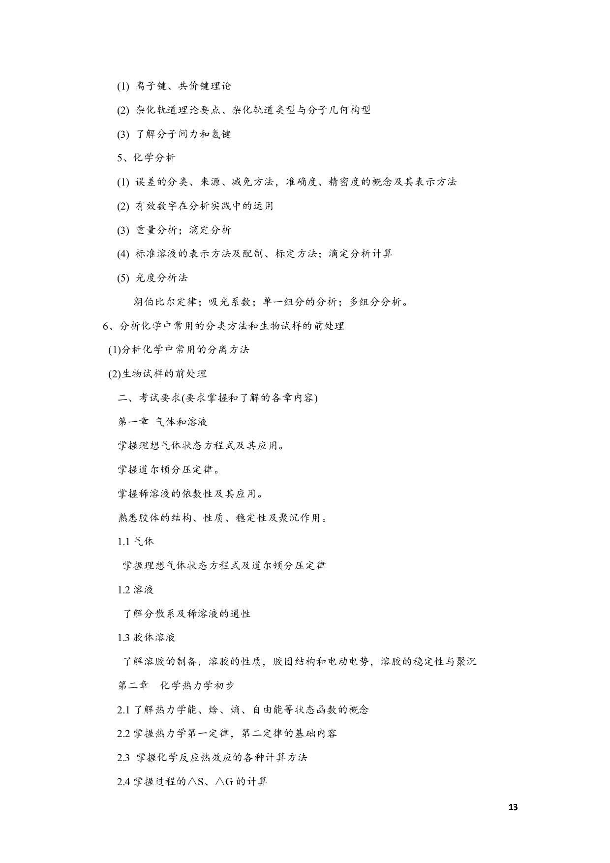 2023考研大纲:江西科技师范大学2023年考研 专业材料化学 考试大纲第13页 2023考研大纲:江西科技师范大学2023年考研 专业材料化学 考试大纲第13页