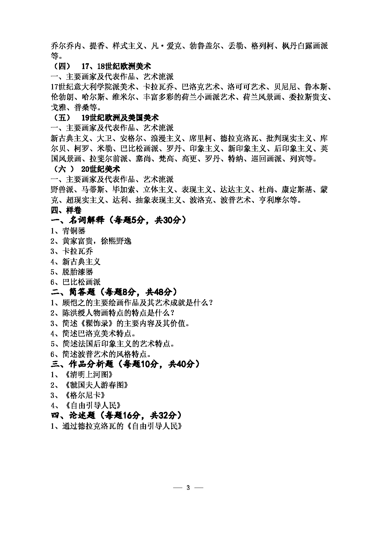 2023考研大纲：江西科技师范大学2023年考研 美术学院研究生 考试大纲第3页