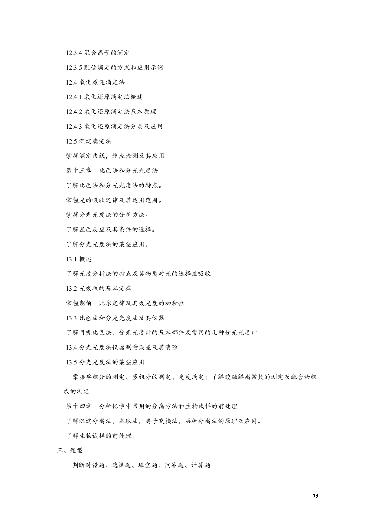 2023考研大纲:江西科技师范大学2023年考研 专业材料化学 考试大纲第19页 2023考研大纲:江西科技师范大学2023年考研 专业材料化学 考试大纲第19页