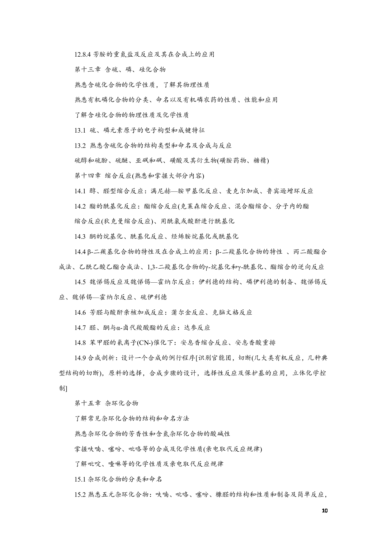 2023考研大纲:江西科技师范大学2023年考研 专业材料化学 考试大纲第10页 2023考研大纲:江西科技师范大学2023年考研 专业材料化学 考试大纲第10页