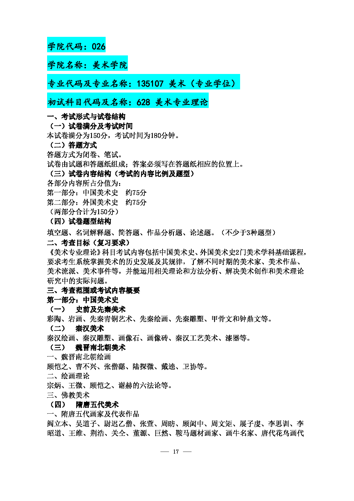 2023考研大纲：江西科技师范大学2023年考研 美术学院研究生 考试大纲第17页