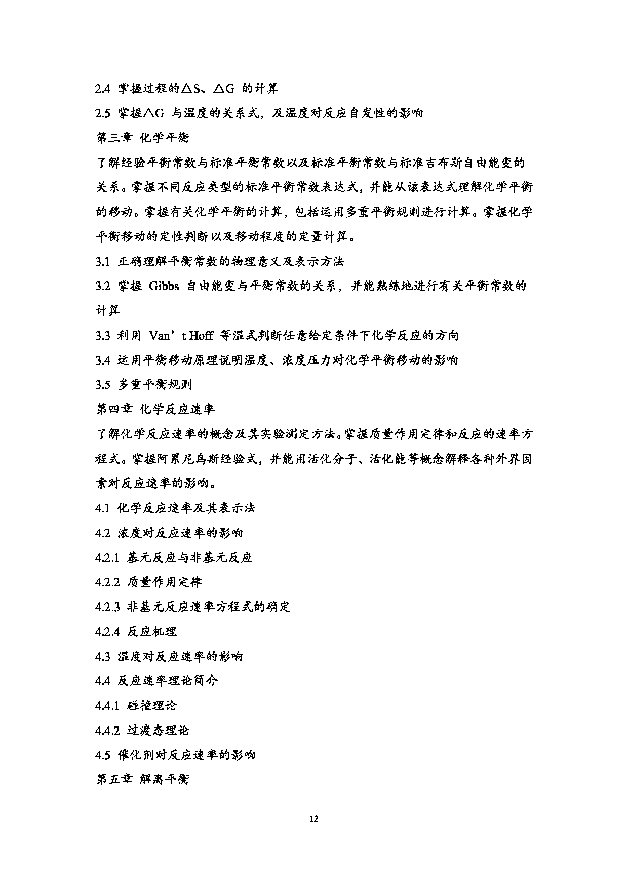 2023考研大纲:江西科技师范大学2023年考研 教育学部(化学化工学院)- 学科教学(化学)(2) 考试大纲第12页 2023考研大纲:江西科技师范大学2023年考研 教育学部(化学化工学院)- 学科教学(化学)(2) 考试大纲第12页