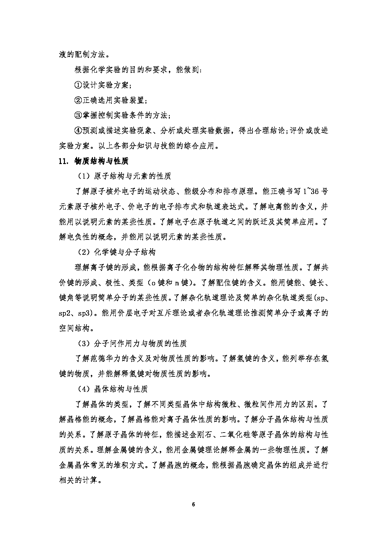 2023考研大纲:江西科技师范大学2023年考研 教育学部(化学化工学院)- 学科教学(化学)(2) 考试大纲第6页 2023考研大纲:江西科技师范大学2023年考研 教育学部(化学化工学院)- 学科教学(化学)(2) 考试大纲第6页