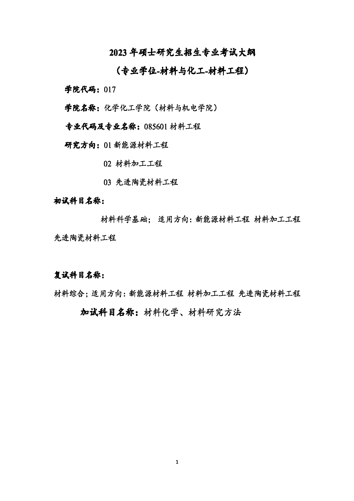 2023考研大纲：江西科技师范大学2023年考研 材料与化工-材料工程 考试大纲第1页