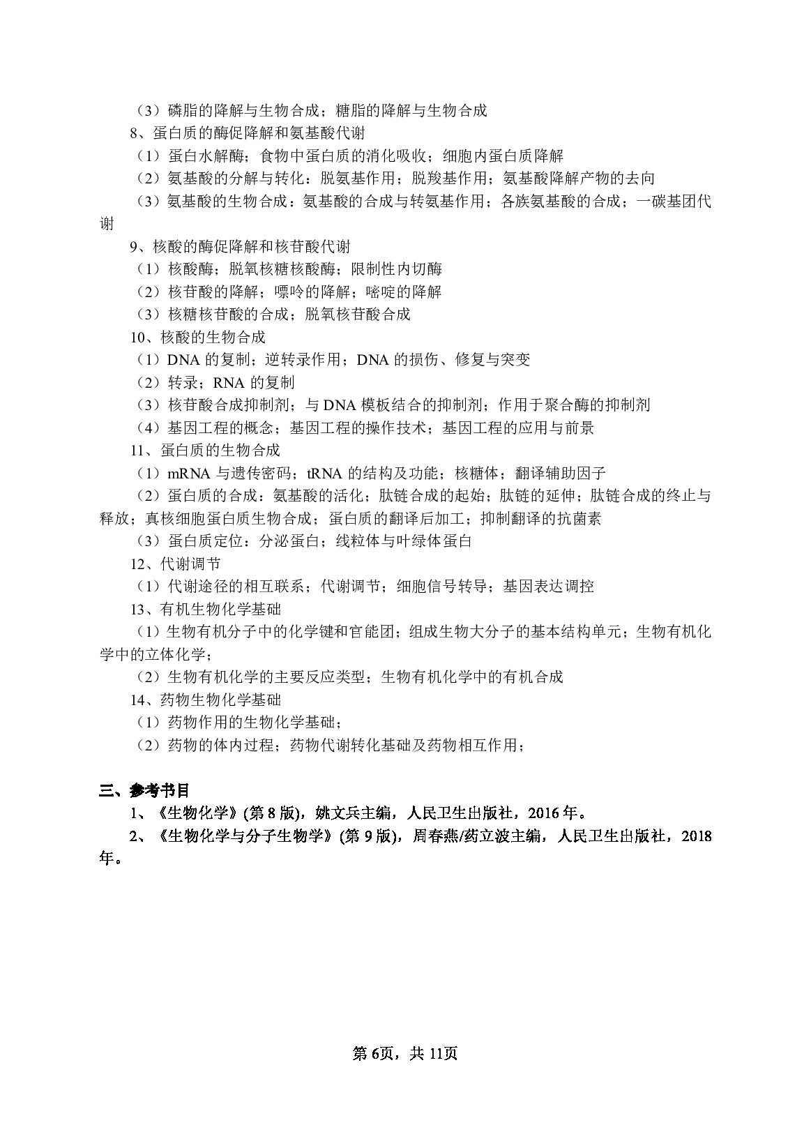 2023考研大纲：江西科技师范大学2023年考研 药学院 考试大纲第6页