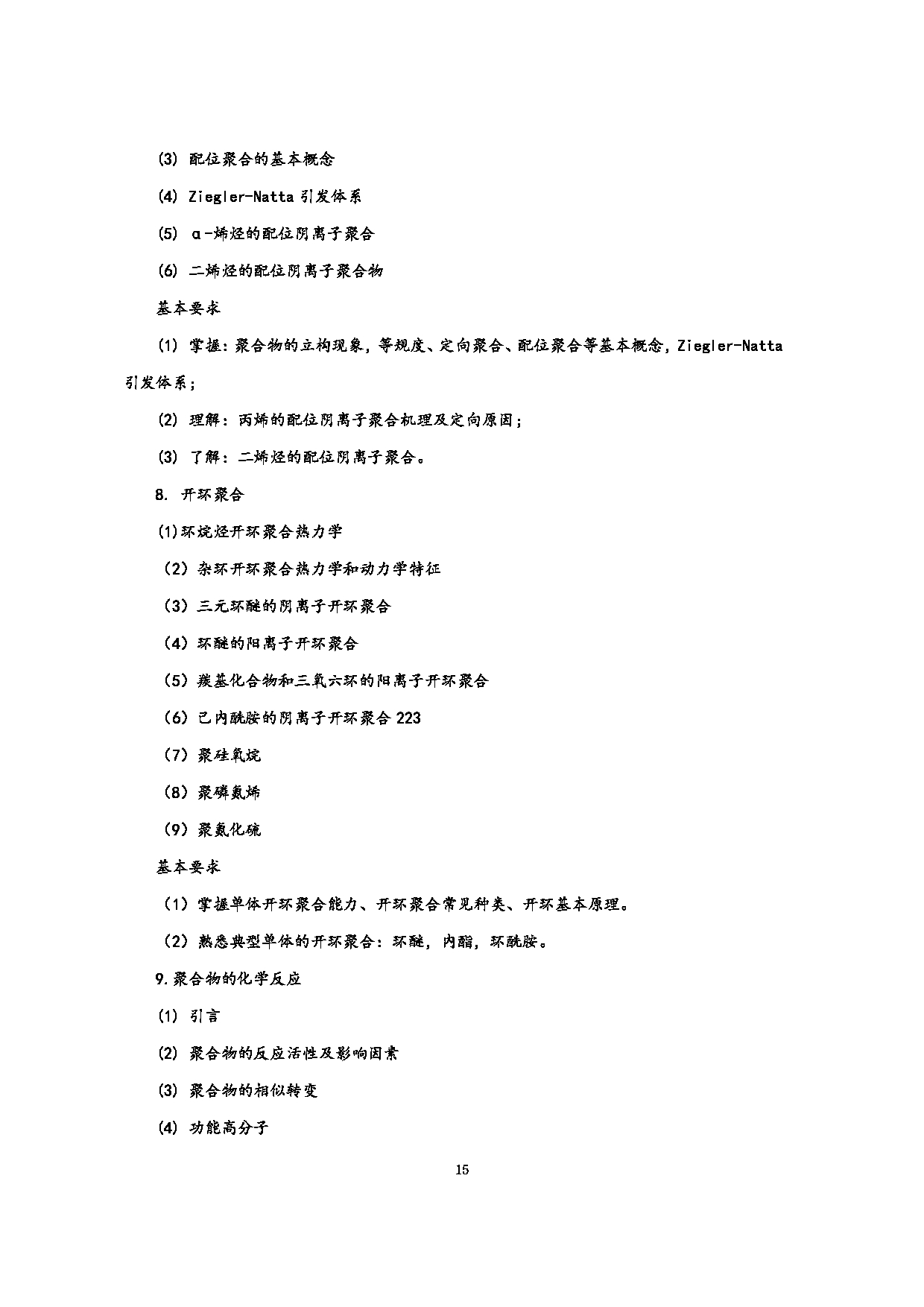 2023考研大纲：江西科技师范大学2023年考研 专业高分子化学与物理 考试大纲第15页