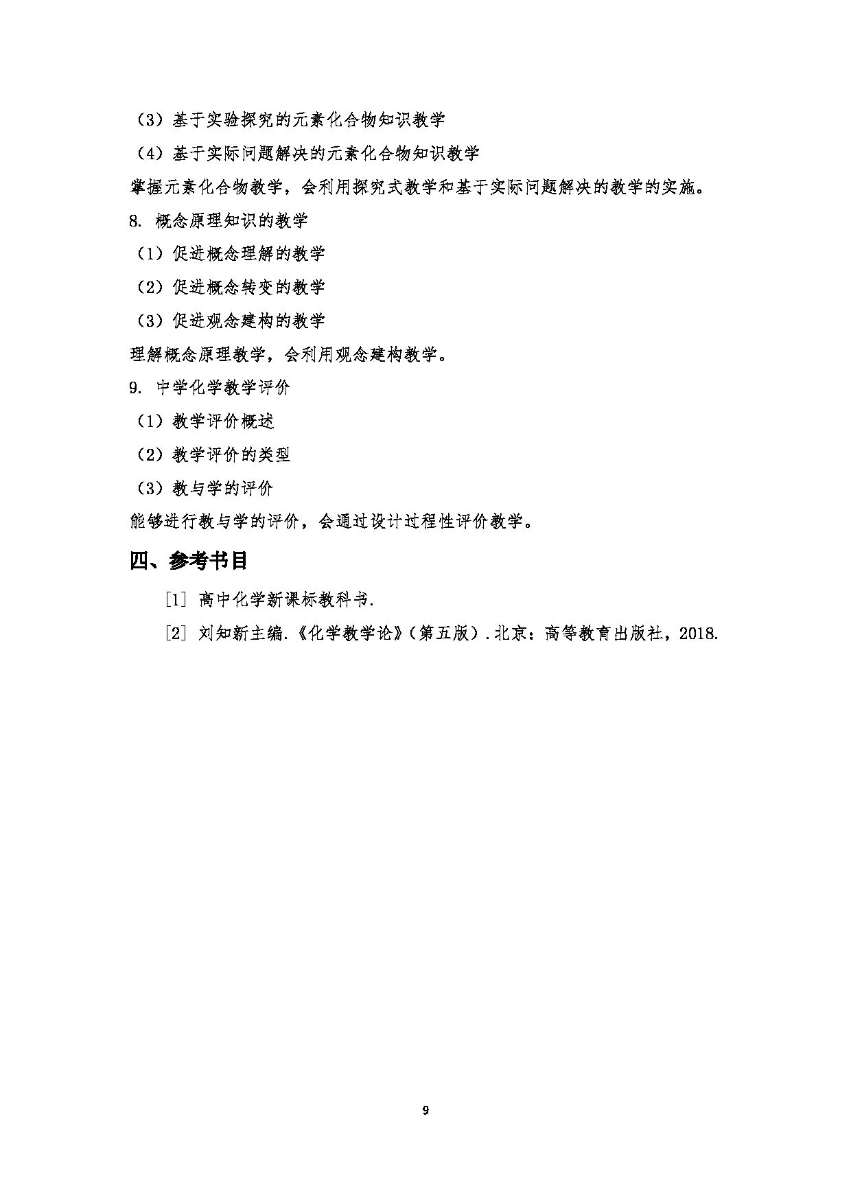 2023考研大纲:江西科技师范大学2023年考研 教育学部(化学化工学院)- 学科教学(化学)(2) 考试大纲第9页 2023考研大纲:江西科技师范大学2023年考研 教育学部(化学化工学院)- 学科教学(化学)(2) 考试大纲第9页