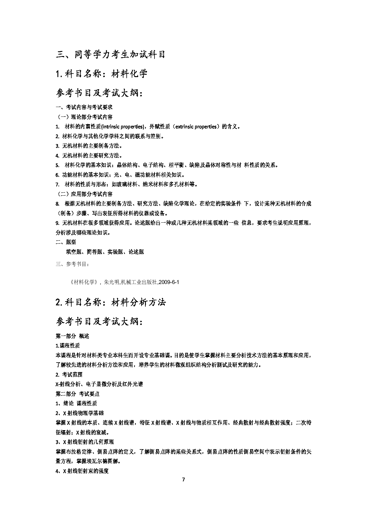 2023考研大纲：江西科技师范大学2023年考研 材料与化工-材料工程 考试大纲第7页