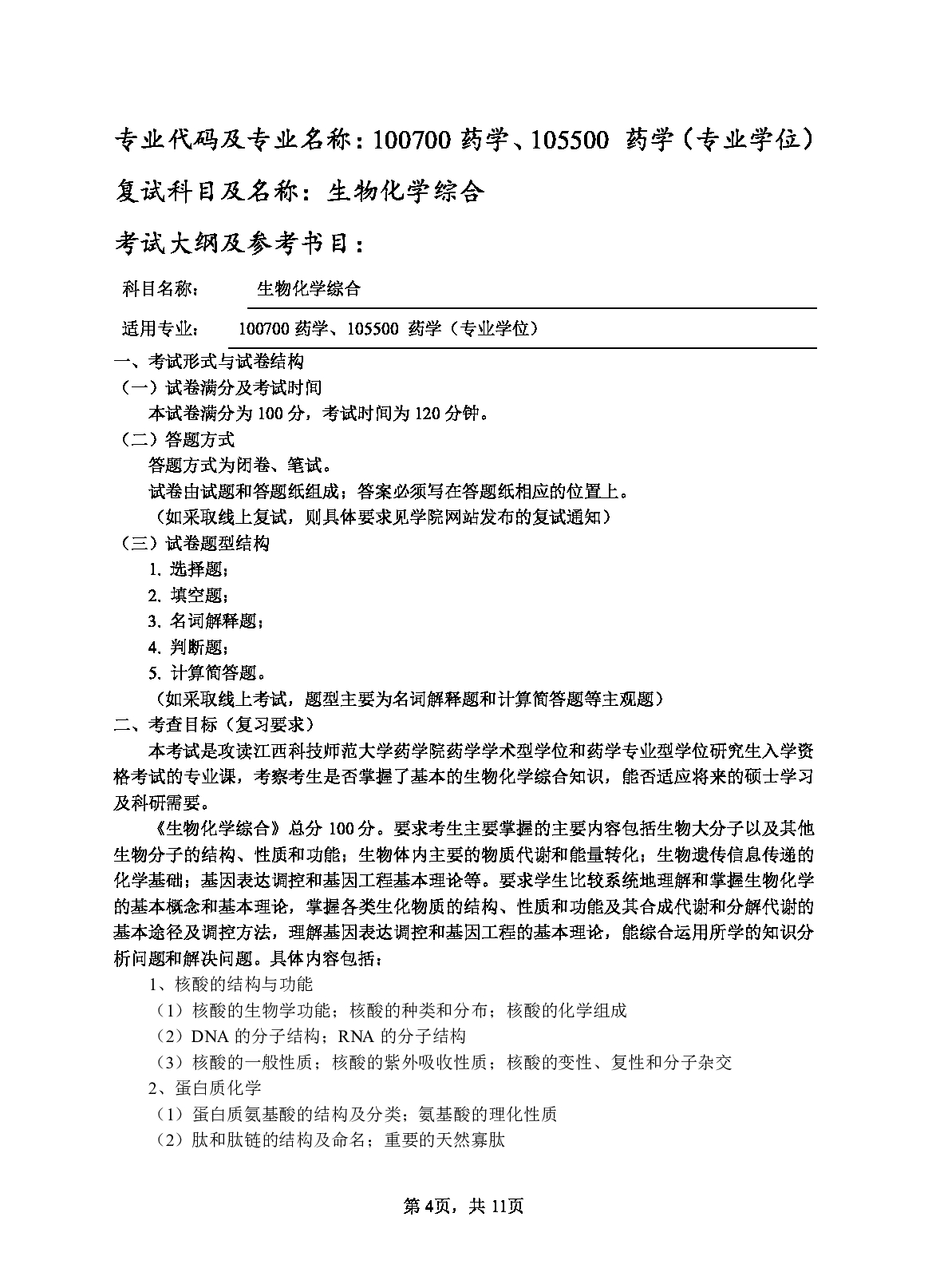 2023考研大纲：江西科技师范大学2023年考研 药学院 考试大纲第4页