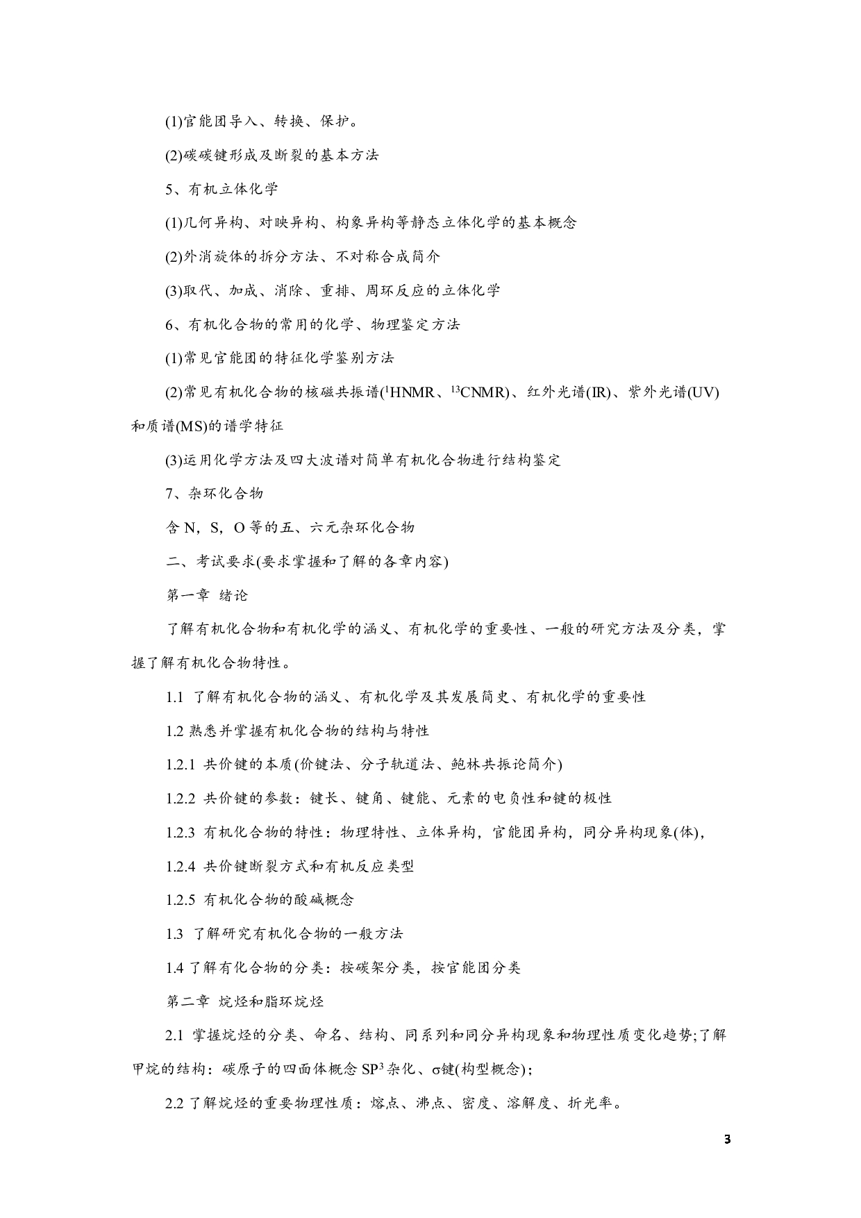 2023考研大纲:江西科技师范大学2023年考研 专业材料化学 考试大纲第3页 2023考研大纲:江西科技师范大学2023年考研 专业材料化学 考试大纲第3页