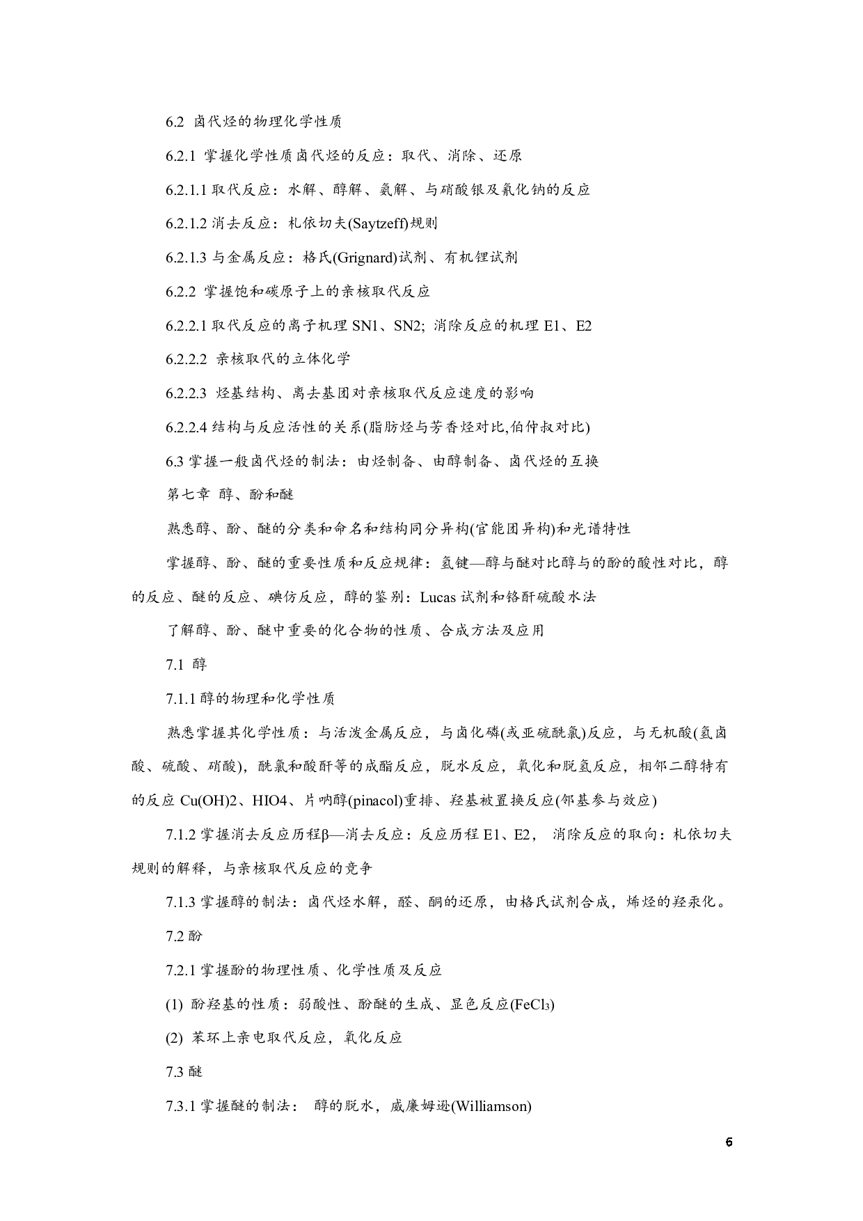 2023考研大纲:江西科技师范大学2023年考研 专业材料化学 考试大纲第6页 2023考研大纲:江西科技师范大学2023年考研 专业材料化学 考试大纲第6页