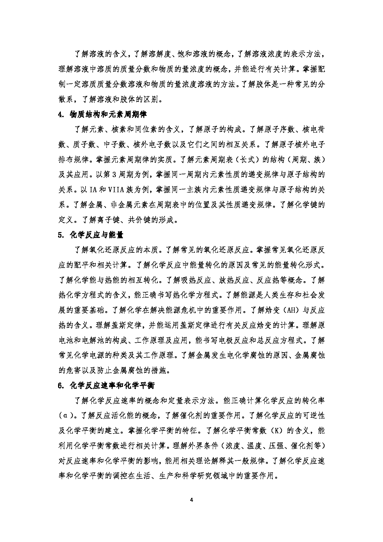 2023考研大纲:江西科技师范大学2023年考研 教育学部(化学化工学院)- 学科教学(化学)(2) 考试大纲第4页 2023考研大纲:江西科技师范大学2023年考研 教育学部(化学化工学院)- 学科教学(化学)(2) 考试大纲第4页