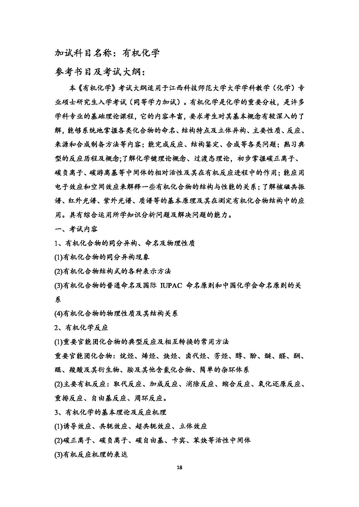 2023考研大纲:江西科技师范大学2023年考研 教育学部(化学化工学院)- 学科教学(化学)(2) 考试大纲第18页 2023考研大纲:江西科技师范大学2023年考研 教育学部(化学化工学院)- 学科教学(化学)(2) 考试大纲第18页