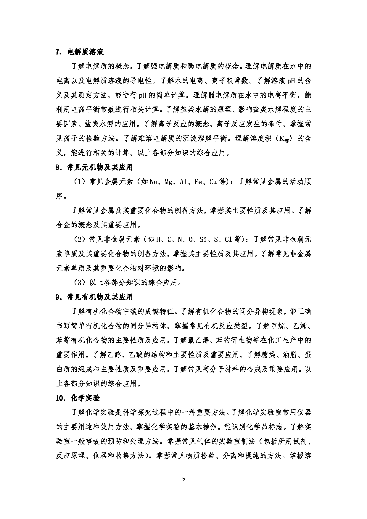 2023考研大纲:江西科技师范大学2023年考研 教育学部(化学化工学院)- 学科教学(化学)(2) 考试大纲第5页 2023考研大纲:江西科技师范大学2023年考研 教育学部(化学化工学院)- 学科教学(化学)(2) 考试大纲第5页