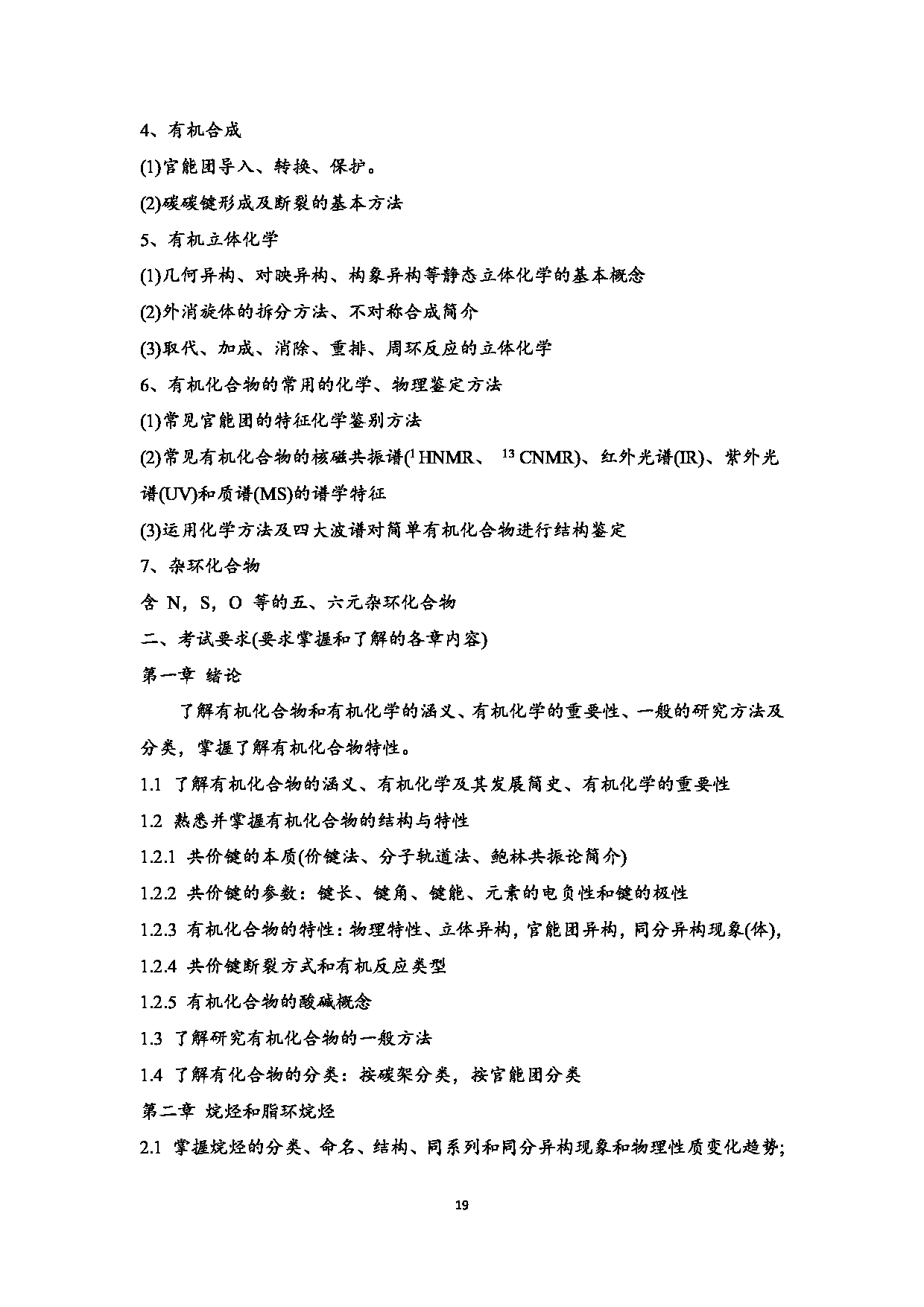 2023考研大纲:江西科技师范大学2023年考研 教育学部(化学化工学院)- 学科教学(化学)(2) 考试大纲第19页 2023考研大纲:江西科技师范大学2023年考研 教育学部(化学化工学院)- 学科教学(化学)(2) 考试大纲第19页