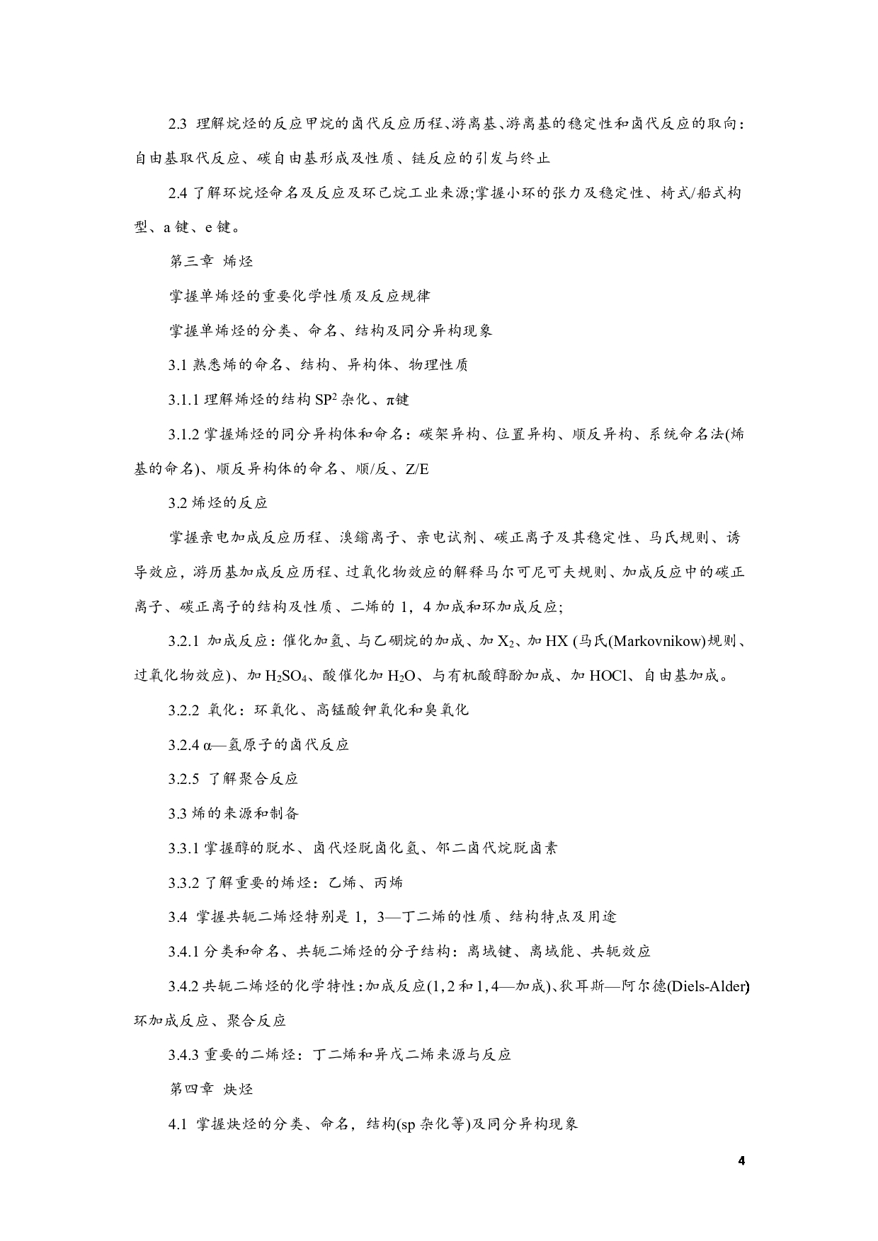 2023考研大纲:江西科技师范大学2023年考研 专业材料化学 考试大纲第4页 2023考研大纲:江西科技师范大学2023年考研 专业材料化学 考试大纲第4页