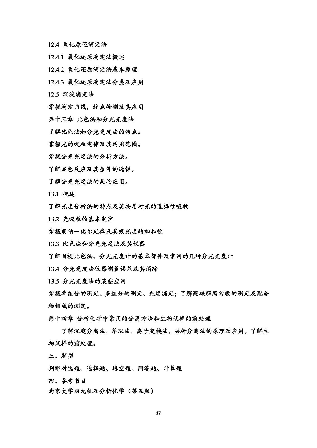 2023考研大纲:江西科技师范大学2023年考研 教育学部(化学化工学院)- 学科教学(化学)(2) 考试大纲第17页 2023考研大纲:江西科技师范大学2023年考研 教育学部(化学化工学院)- 学科教学(化学)(2) 考试大纲第17页