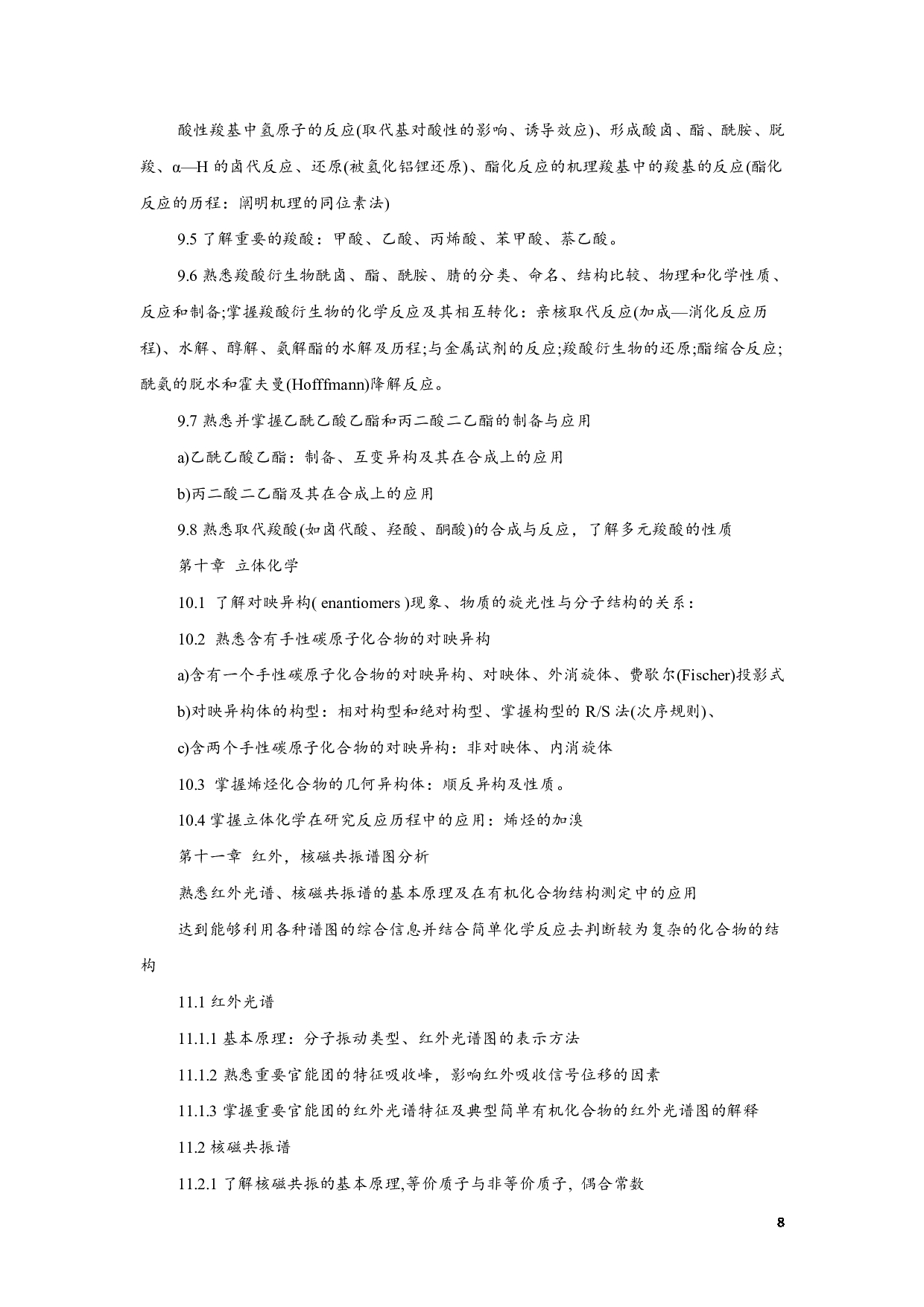 2023考研大纲:江西科技师范大学2023年考研 专业材料化学 考试大纲第8页 2023考研大纲:江西科技师范大学2023年考研 专业材料化学 考试大纲第8页