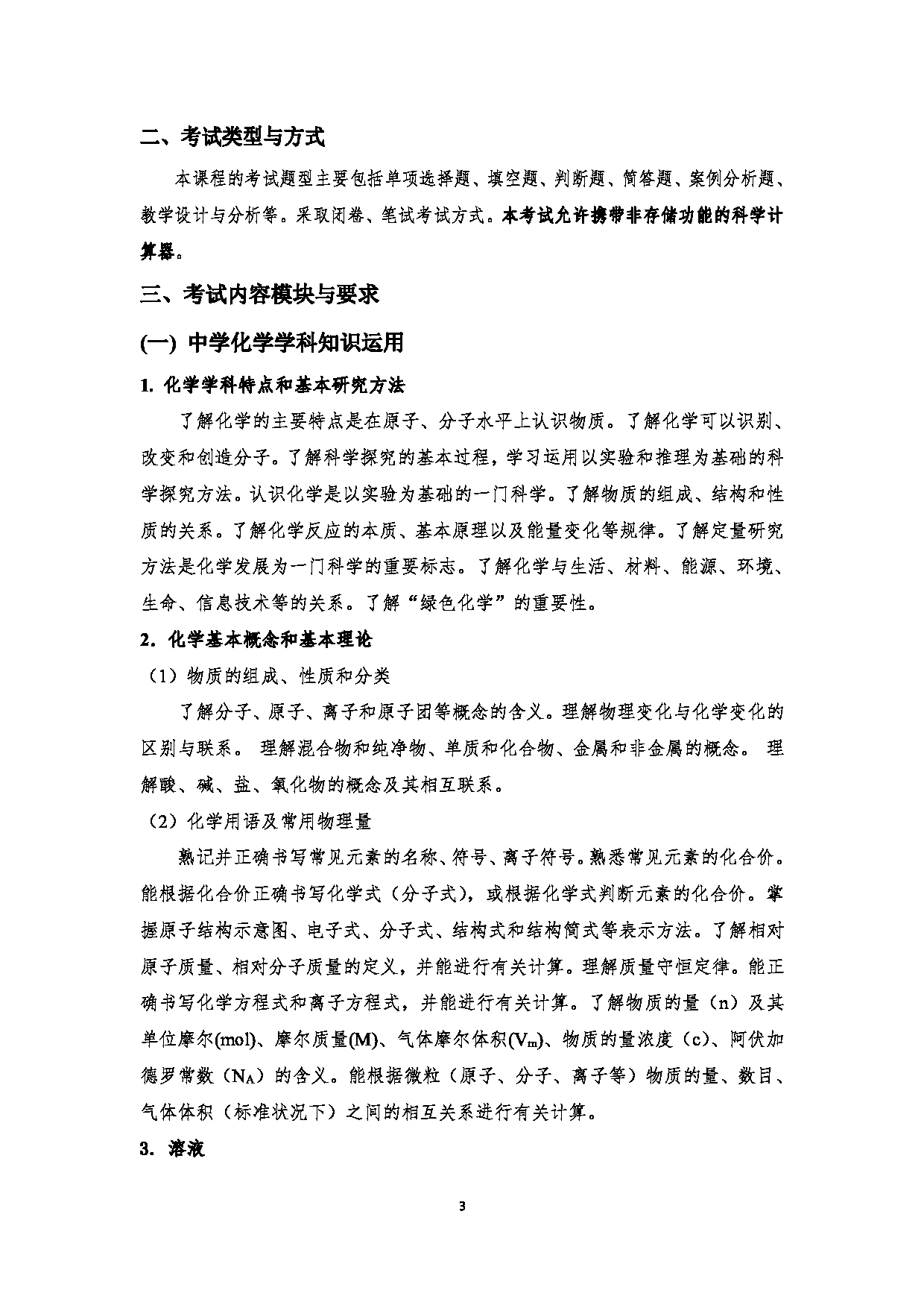 2023考研大纲:江西科技师范大学2023年考研 教育学部(化学化工学院)- 学科教学(化学)(2) 考试大纲第3页 2023考研大纲:江西科技师范大学2023年考研 教育学部(化学化工学院)- 学科教学(化学)(2) 考试大纲第3页