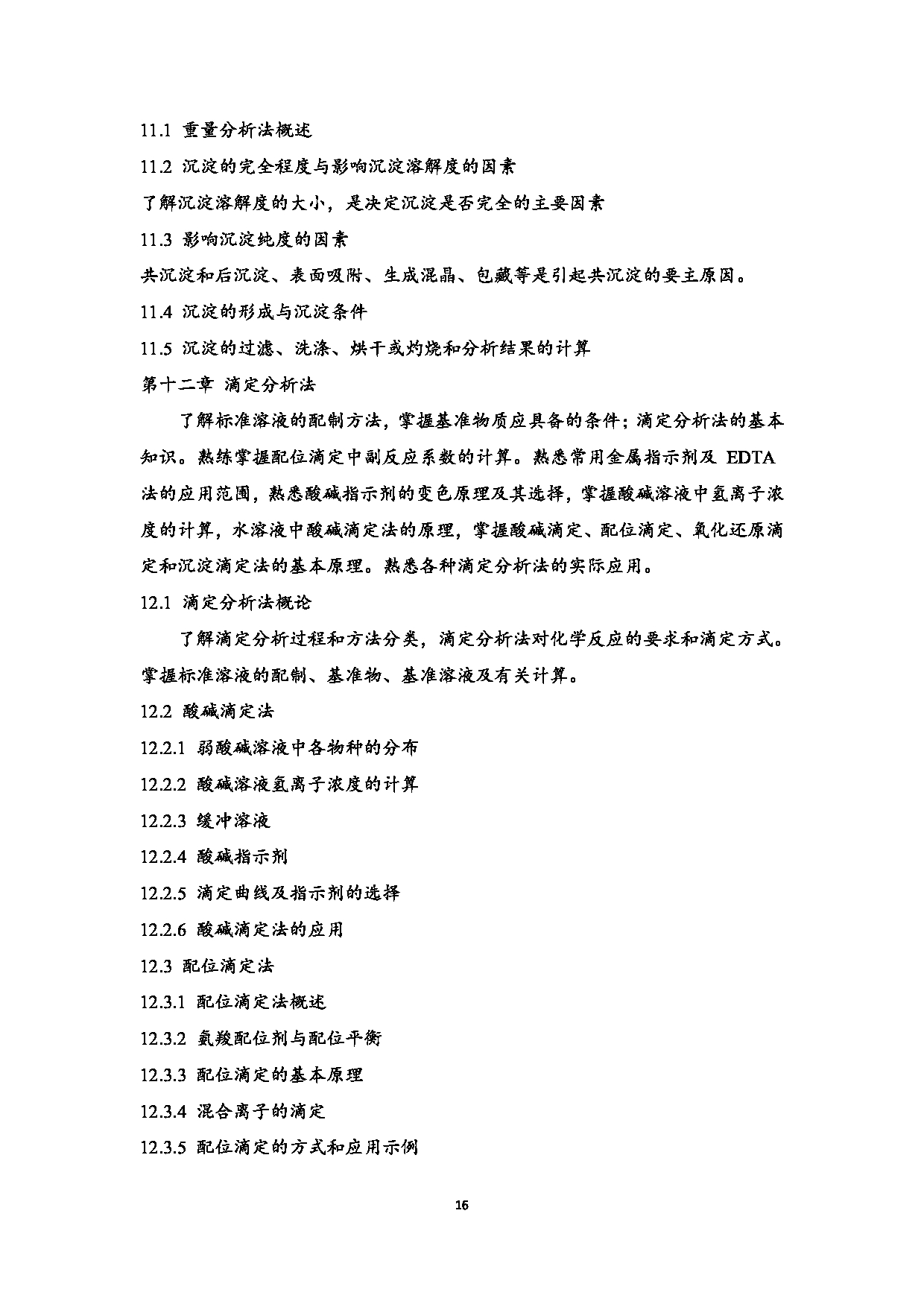 2023考研大纲:江西科技师范大学2023年考研 教育学部(化学化工学院)- 学科教学(化学)(2) 考试大纲第16页 2023考研大纲:江西科技师范大学2023年考研 教育学部(化学化工学院)- 学科教学(化学)(2) 考试大纲第16页