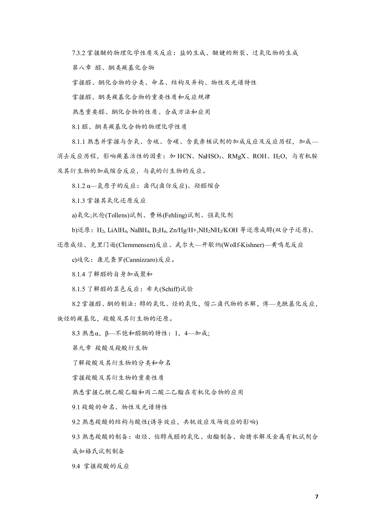 2023考研大纲:江西科技师范大学2023年考研 专业材料化学 考试大纲第7页 2023考研大纲:江西科技师范大学2023年考研 专业材料化学 考试大纲第7页