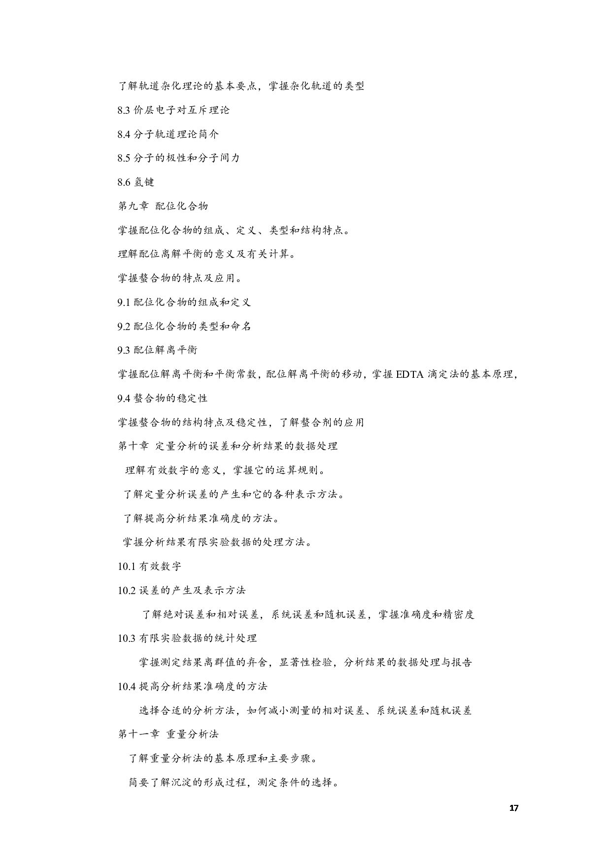2023考研大纲:江西科技师范大学2023年考研 专业材料化学 考试大纲第17页 2023考研大纲:江西科技师范大学2023年考研 专业材料化学 考试大纲第17页