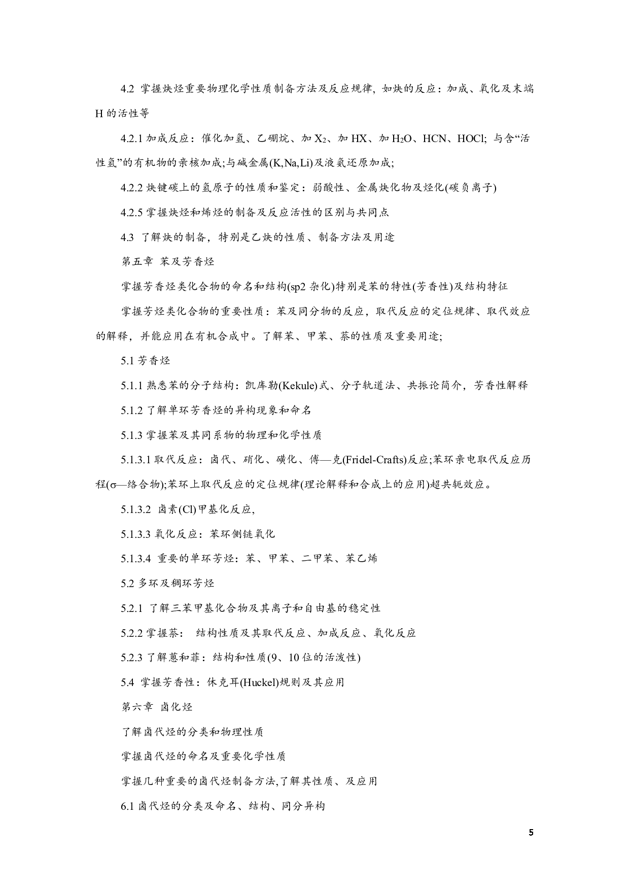 2023考研大纲:江西科技师范大学2023年考研 专业材料化学 考试大纲第5页 2023考研大纲:江西科技师范大学2023年考研 专业材料化学 考试大纲第5页