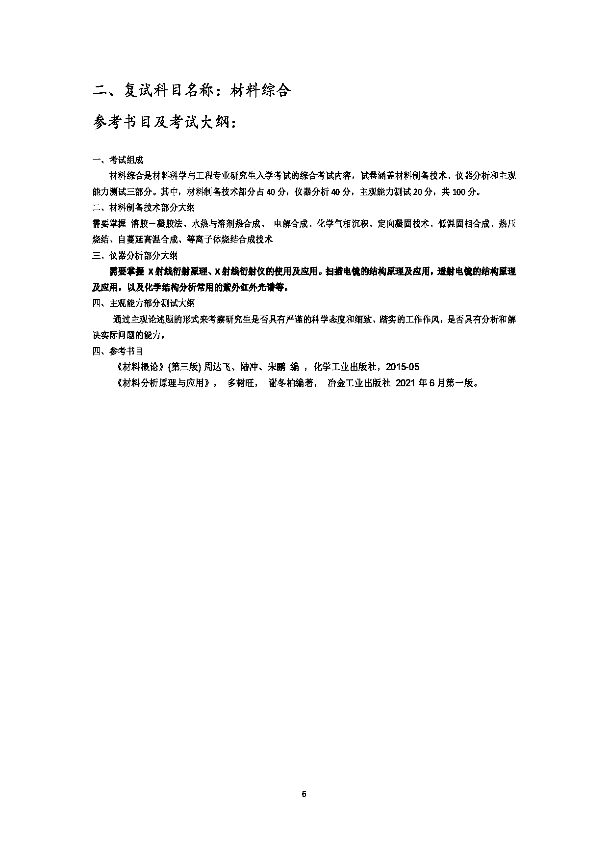 2023考研大纲：江西科技师范大学2023年考研 材料与化工-材料工程 考试大纲第6页