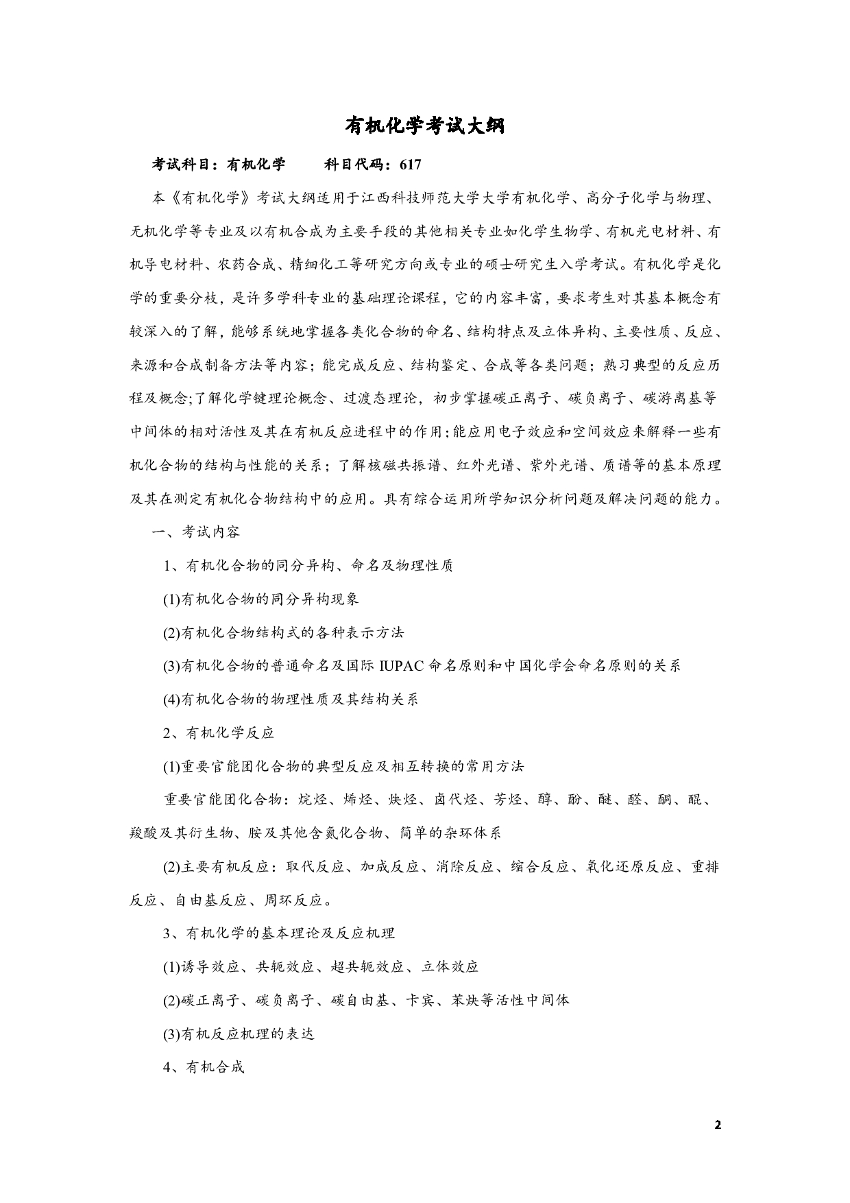 2023考研大纲:江西科技师范大学2023年考研 专业材料化学 考试大纲第2页 2023考研大纲:江西科技师范大学2023年考研 专业材料化学 考试大纲第2页