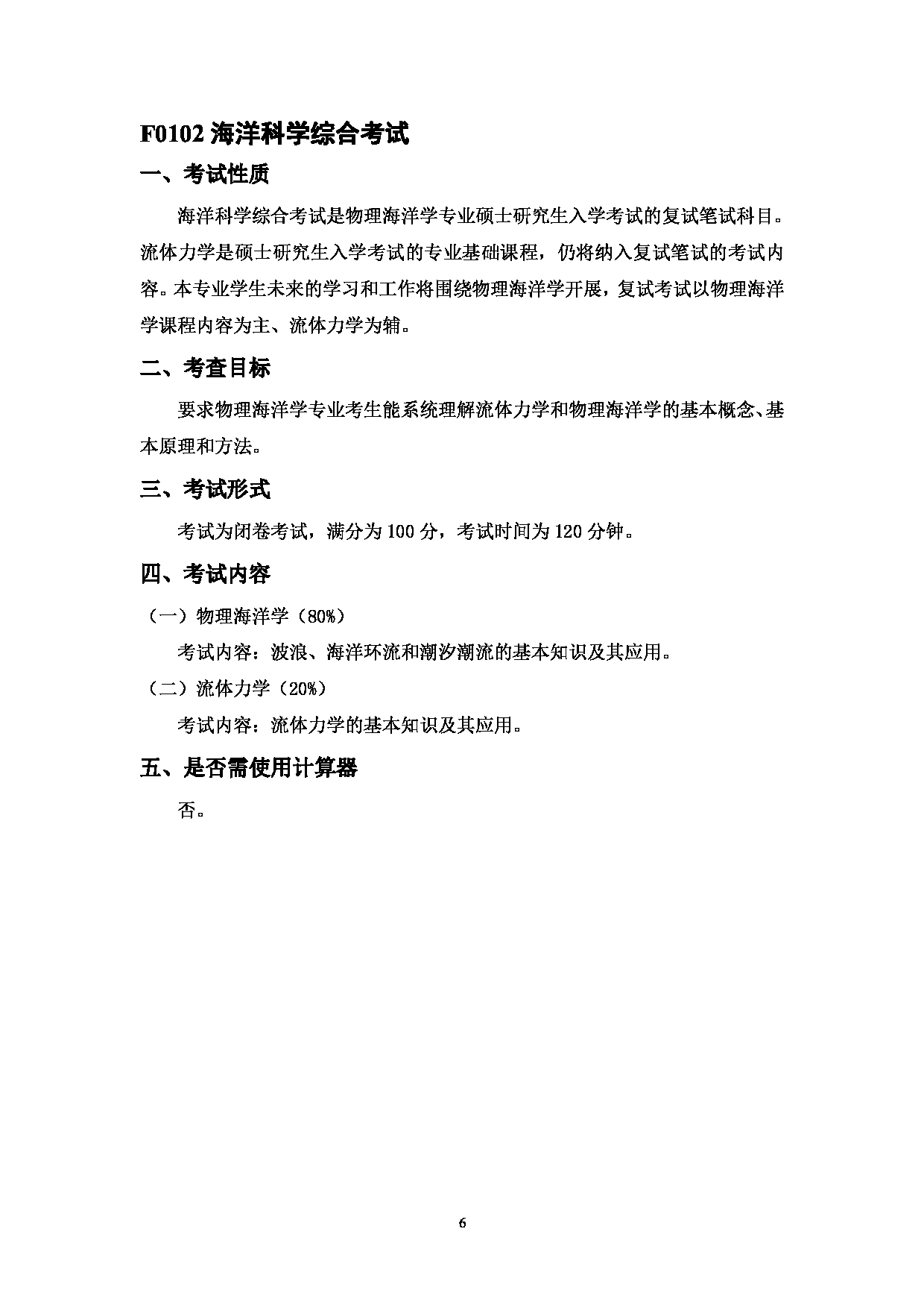 2023考研大纲:江西科技师范大学2023年考研 海洋与大气学院 考试大纲第6页 2023考研大纲:江西科技师范大学2023年考研 海洋与大气学院 考试大纲第6页