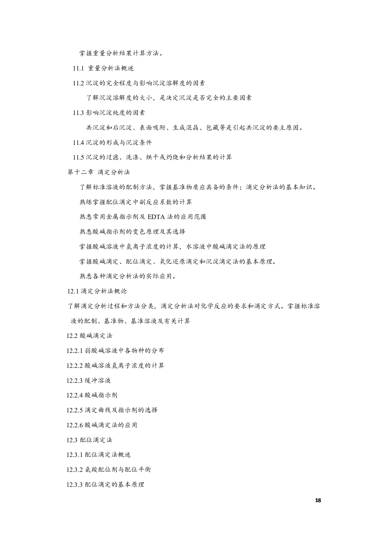 2023考研大纲:江西科技师范大学2023年考研 专业材料化学 考试大纲第18页 2023考研大纲:江西科技师范大学2023年考研 专业材料化学 考试大纲第18页