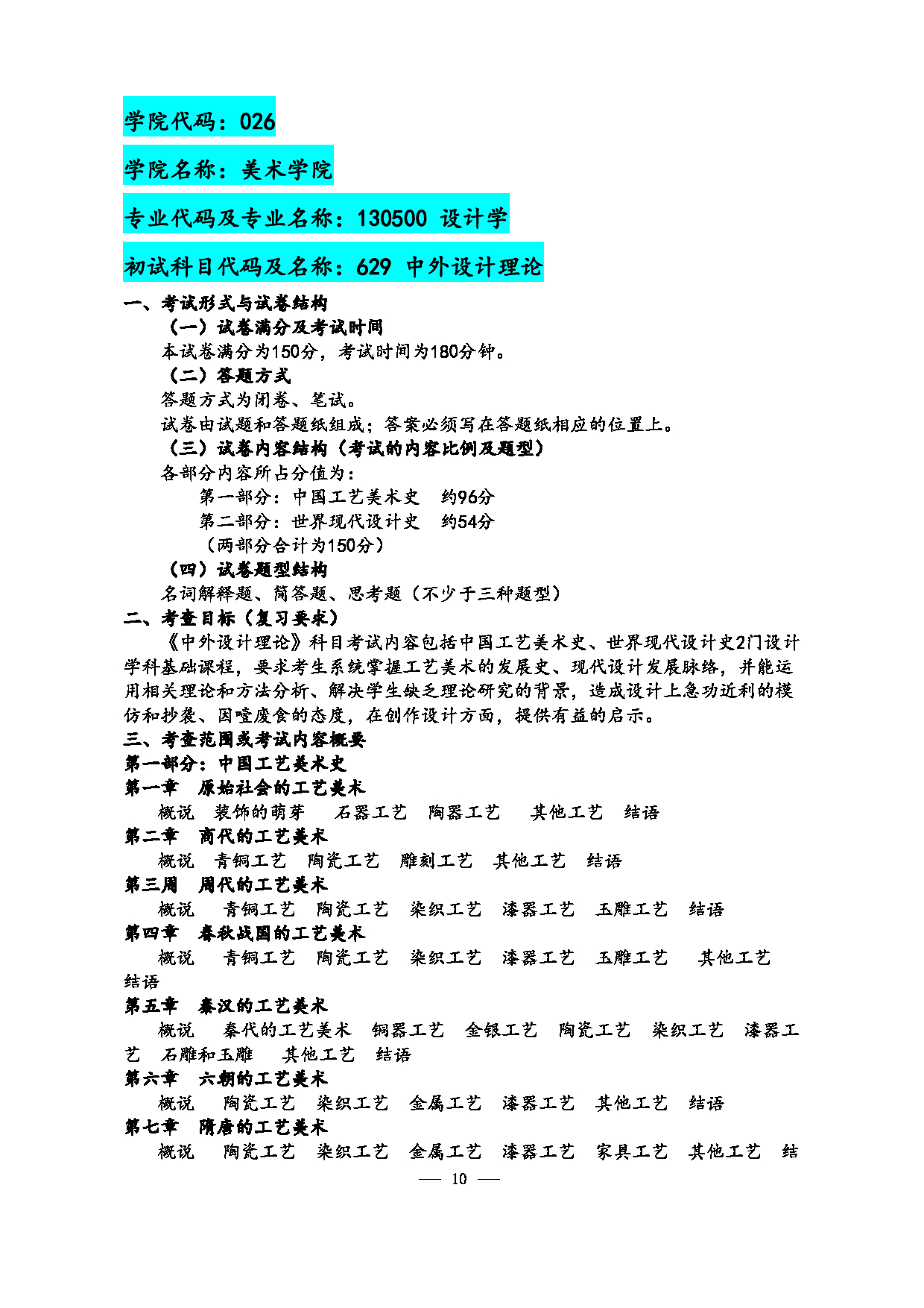 2023考研大纲：江西科技师范大学2023年考研 美术学院研究生 考试大纲第10页