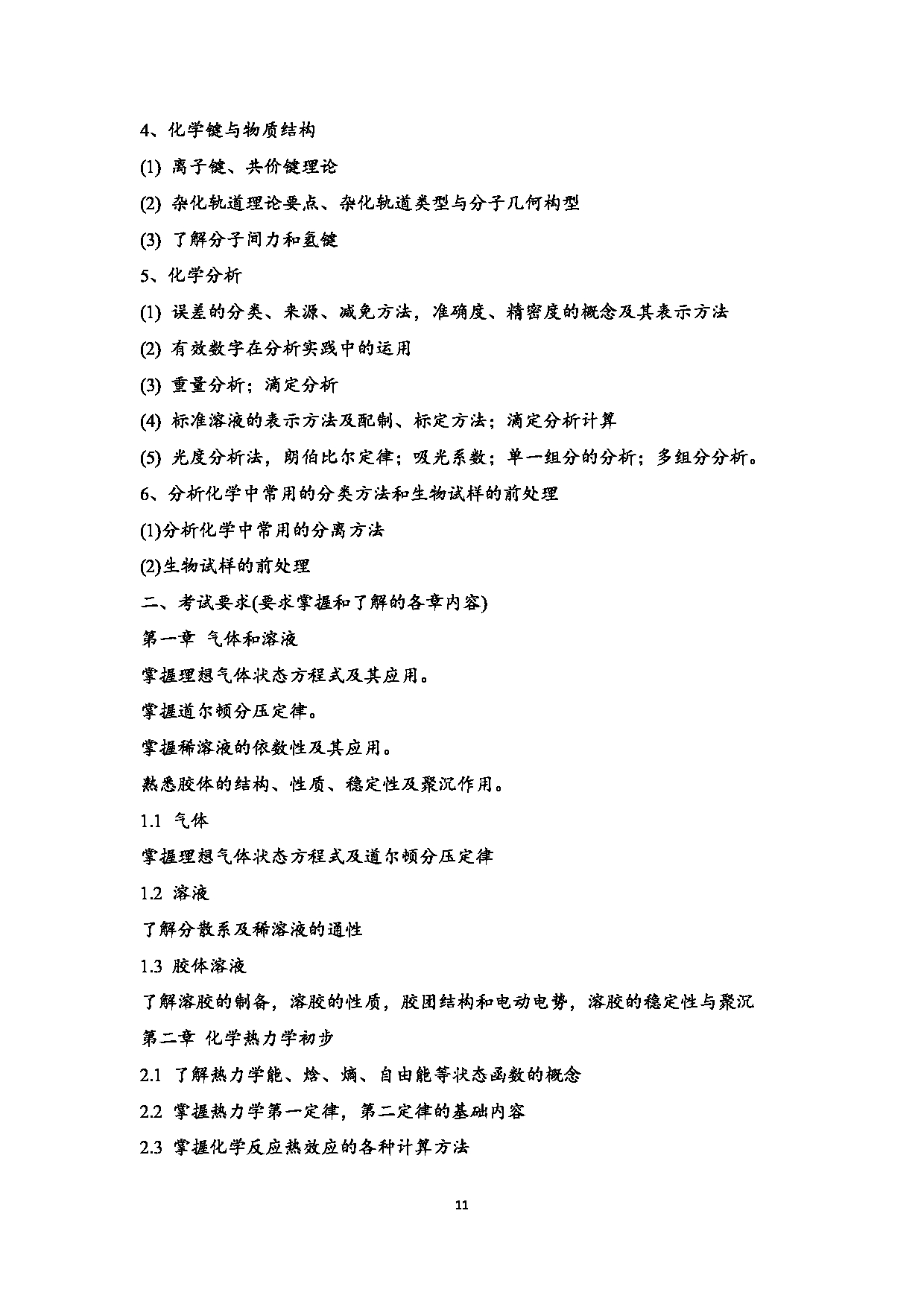 2023考研大纲:江西科技师范大学2023年考研 教育学部(化学化工学院)- 学科教学(化学)(2) 考试大纲第11页 2023考研大纲:江西科技师范大学2023年考研 教育学部(化学化工学院)- 学科教学(化学)(2) 考试大纲第11页