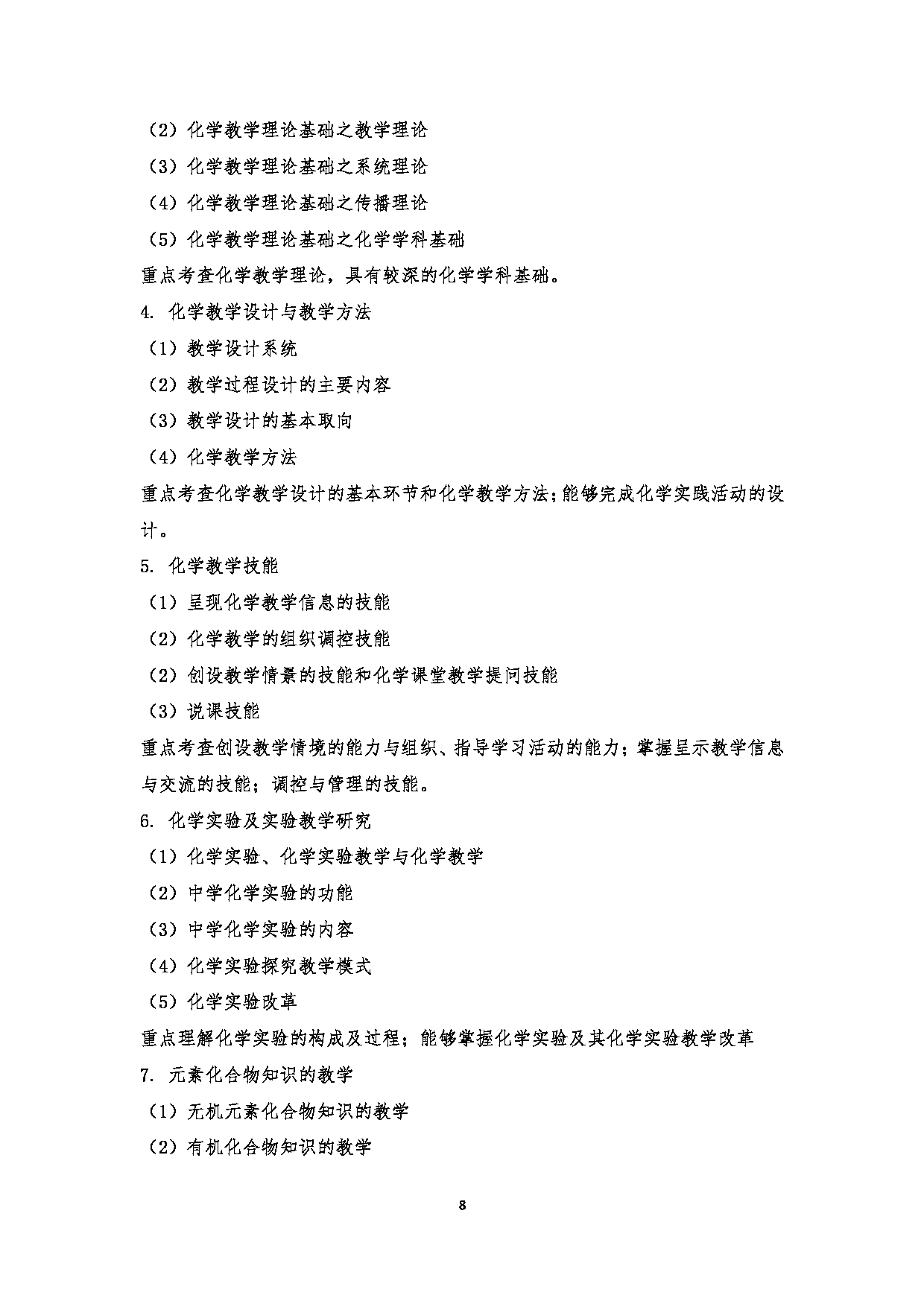 2023考研大纲:江西科技师范大学2023年考研 教育学部(化学化工学院)- 学科教学(化学)(2) 考试大纲第8页 2023考研大纲:江西科技师范大学2023年考研 教育学部(化学化工学院)- 学科教学(化学)(2) 考试大纲第8页