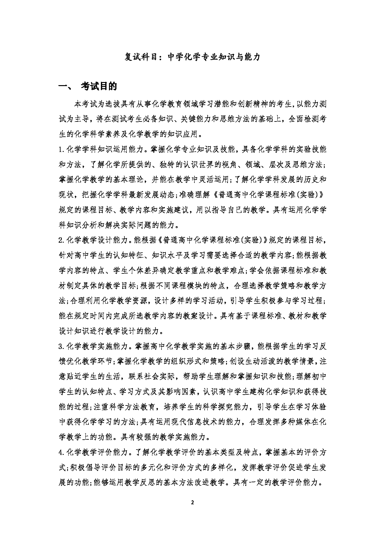 2023考研大纲:江西科技师范大学2023年考研 教育学部(化学化工学院)- 学科教学(化学)(2) 考试大纲第2页 2023考研大纲:江西科技师范大学2023年考研 教育学部(化学化工学院)- 学科教学(化学)(2) 考试大纲第2页