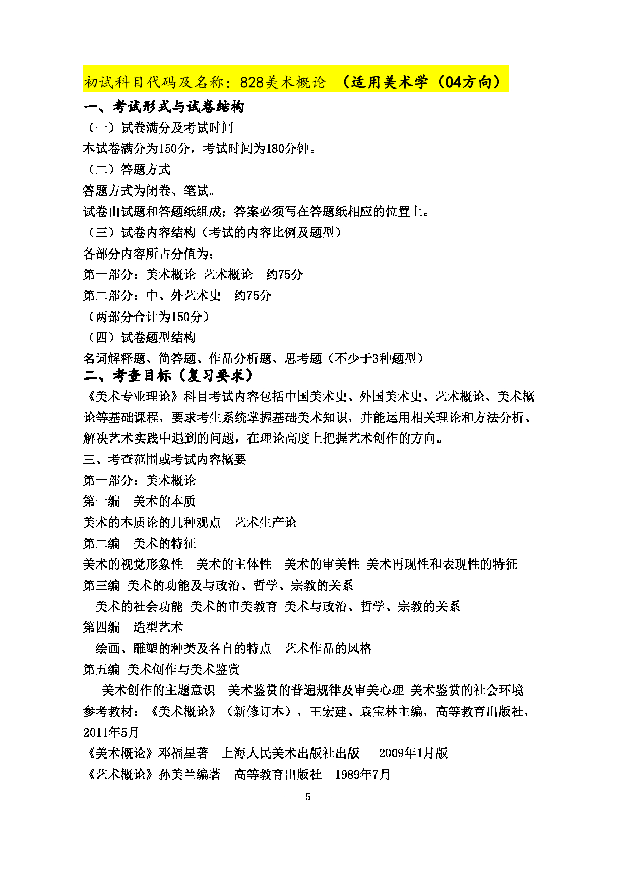 2023考研大纲：江西科技师范大学2023年考研 美术学院研究生 考试大纲第5页
