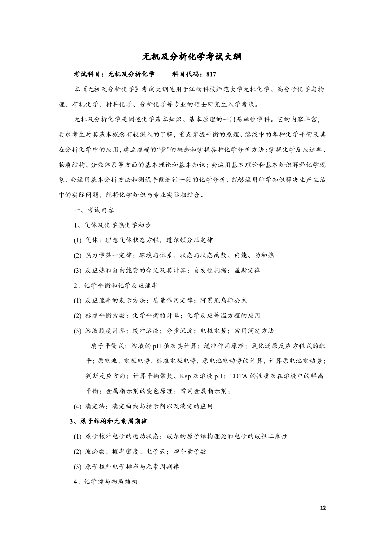 2023考研大纲:江西科技师范大学2023年考研 专业材料化学 考试大纲第12页 2023考研大纲:江西科技师范大学2023年考研 专业材料化学 考试大纲第12页