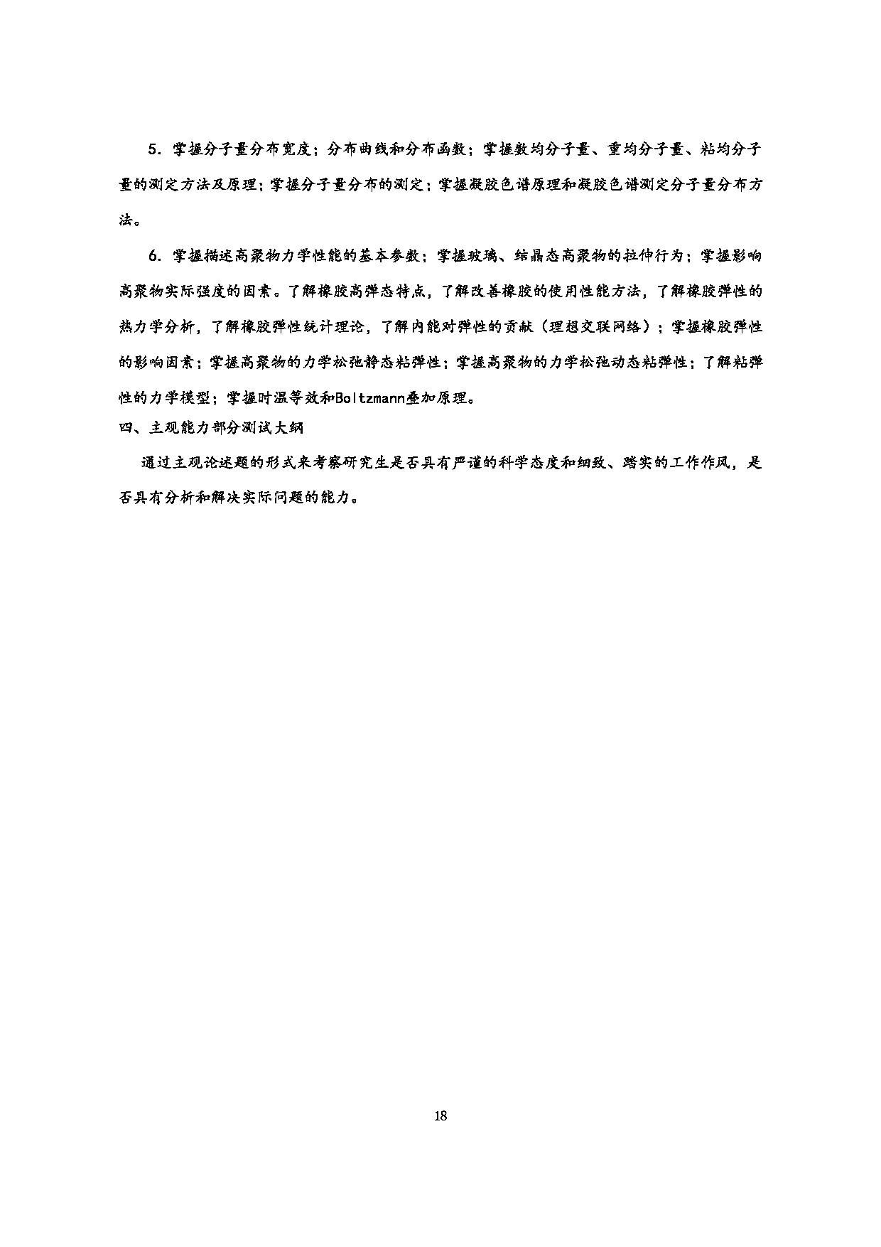 2023考研大纲：江西科技师范大学2023年考研 专业高分子化学与物理 考试大纲第18页