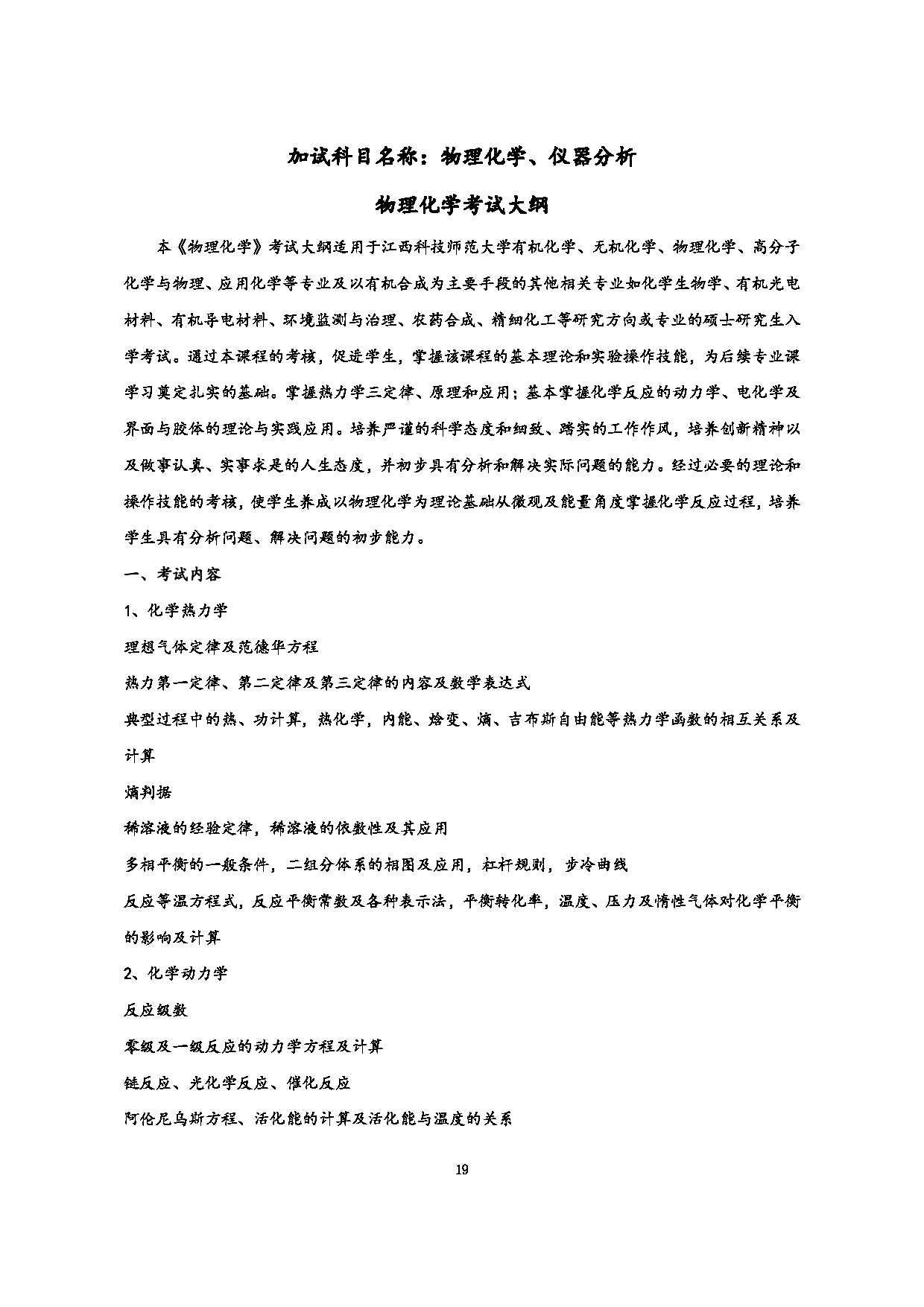 2023考研大纲：江西科技师范大学2023年考研 专业高分子化学与物理 考试大纲第19页