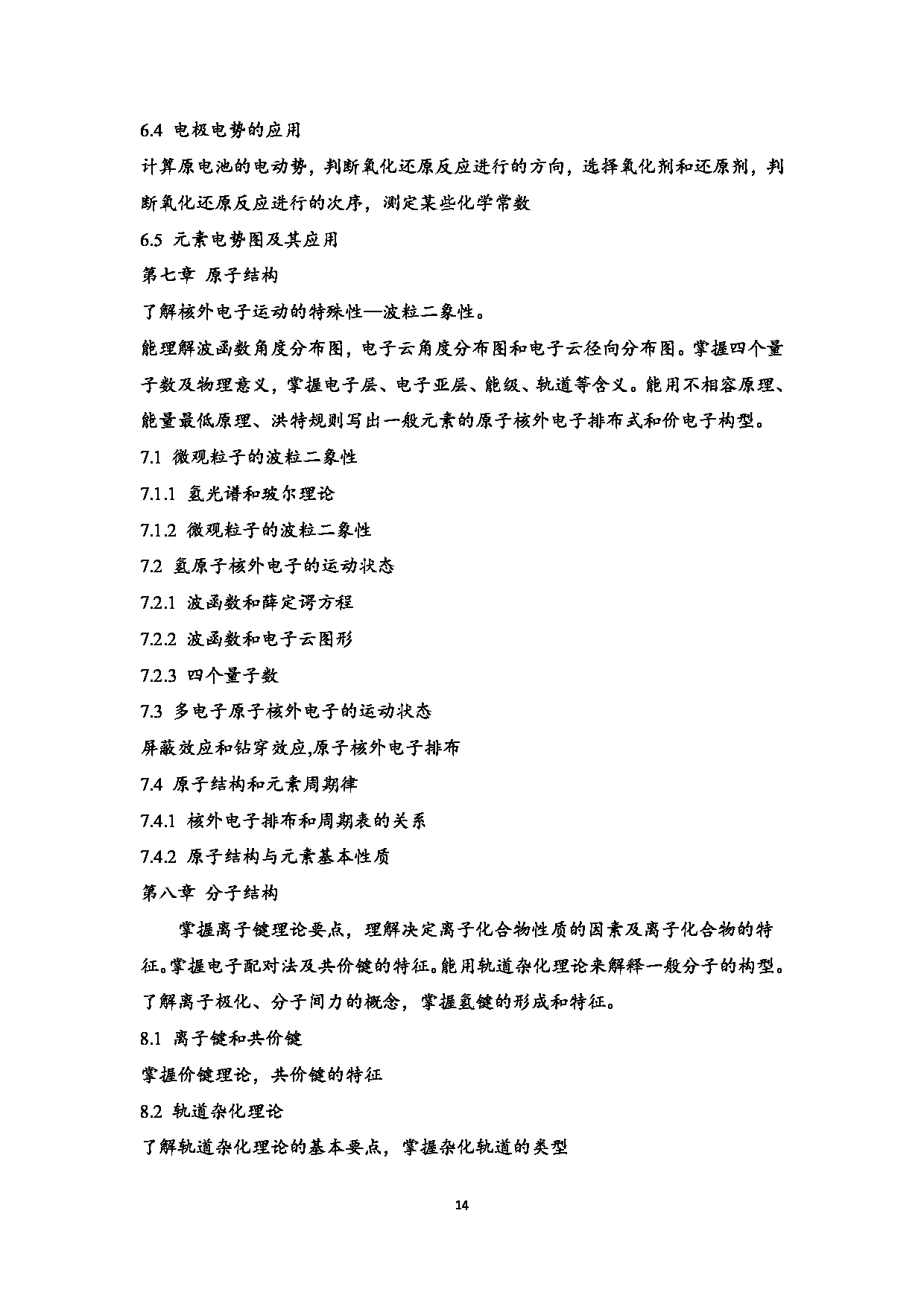 2023考研大纲:江西科技师范大学2023年考研 教育学部(化学化工学院)- 学科教学(化学)(2) 考试大纲第14页 2023考研大纲:江西科技师范大学2023年考研 教育学部(化学化工学院)- 学科教学(化学)(2) 考试大纲第14页