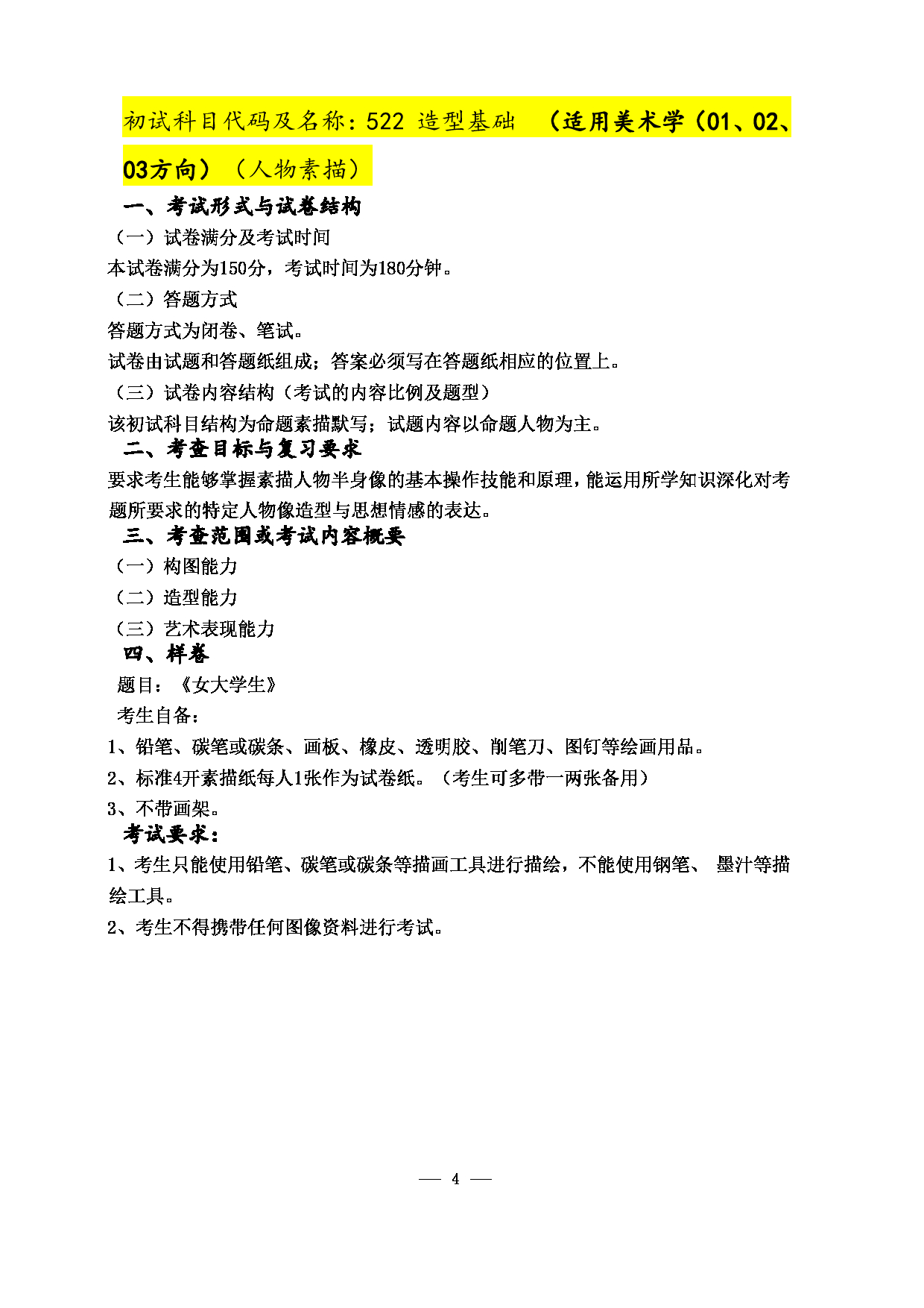 2023考研大纲：江西科技师范大学2023年考研 美术学院研究生 考试大纲第4页
