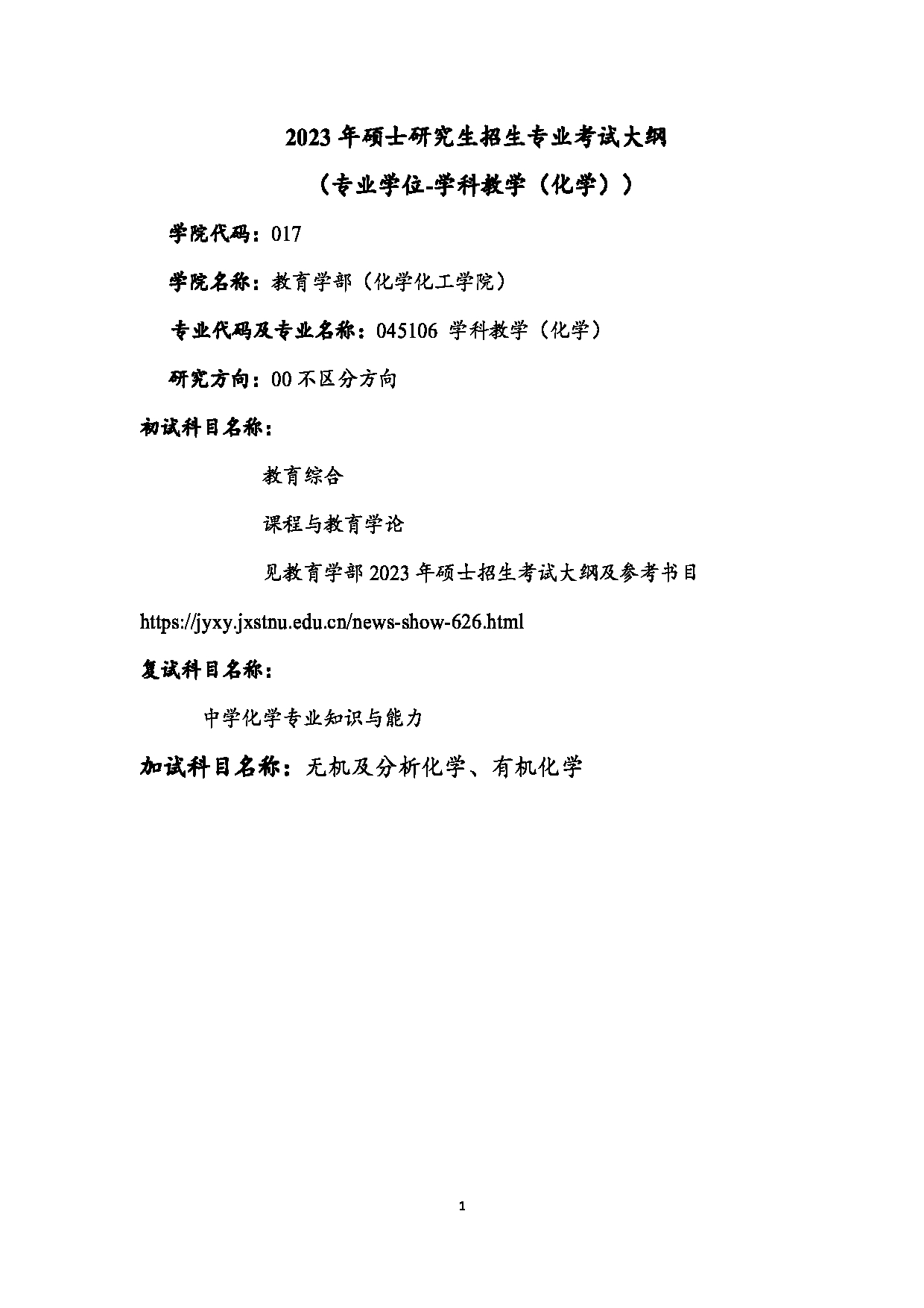 2023考研大纲:江西科技师范大学2023年考研 教育学部(化学化工学院)- 学科教学(化学)(2) 考试大纲第1页 2023考研大纲:江西科技师范大学2023年考研 教育学部(化学化工学院)- 学科教学(化学)(2) 考试大纲第1页