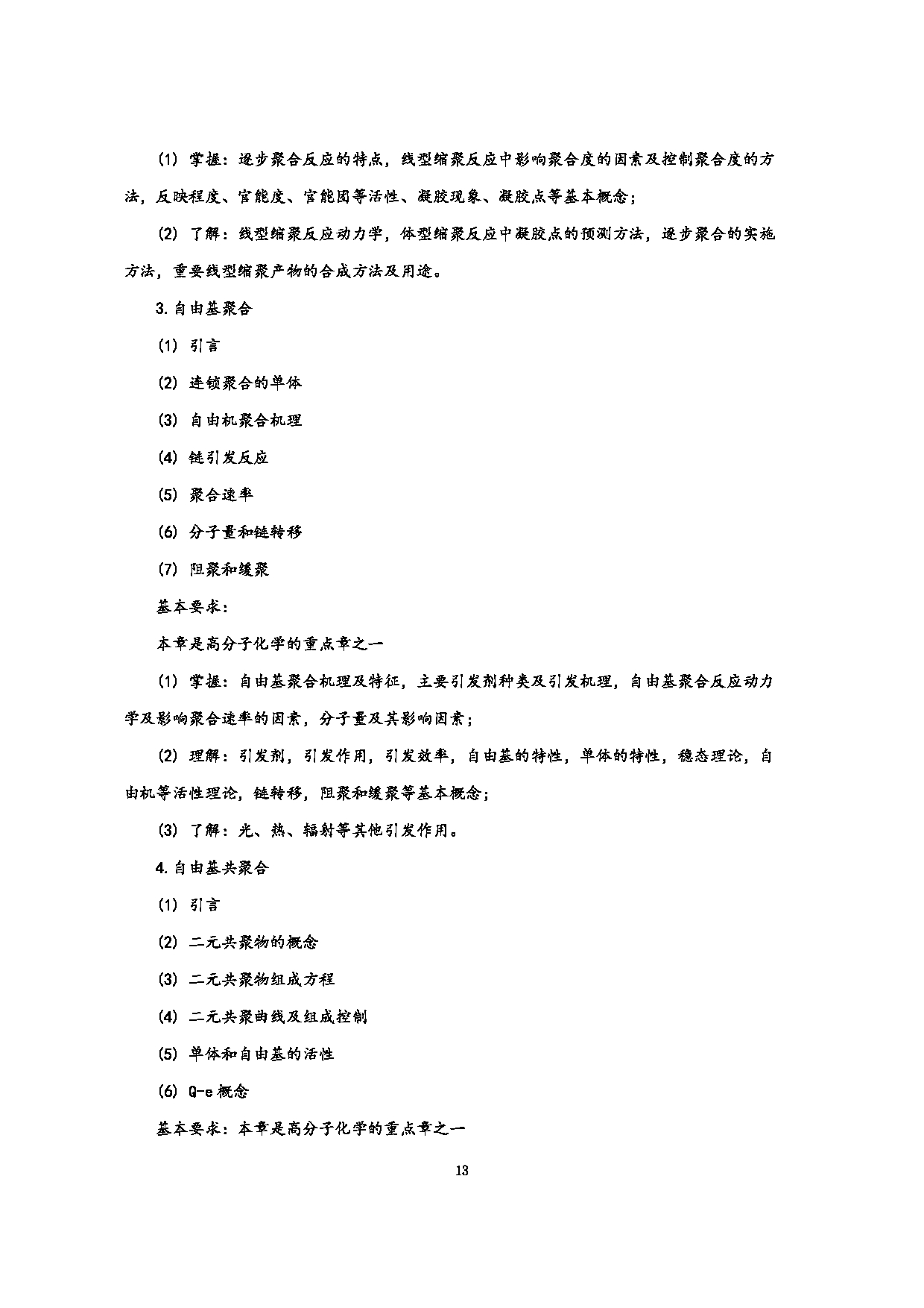 2023考研大纲：江西科技师范大学2023年考研 专业高分子化学与物理 考试大纲第13页