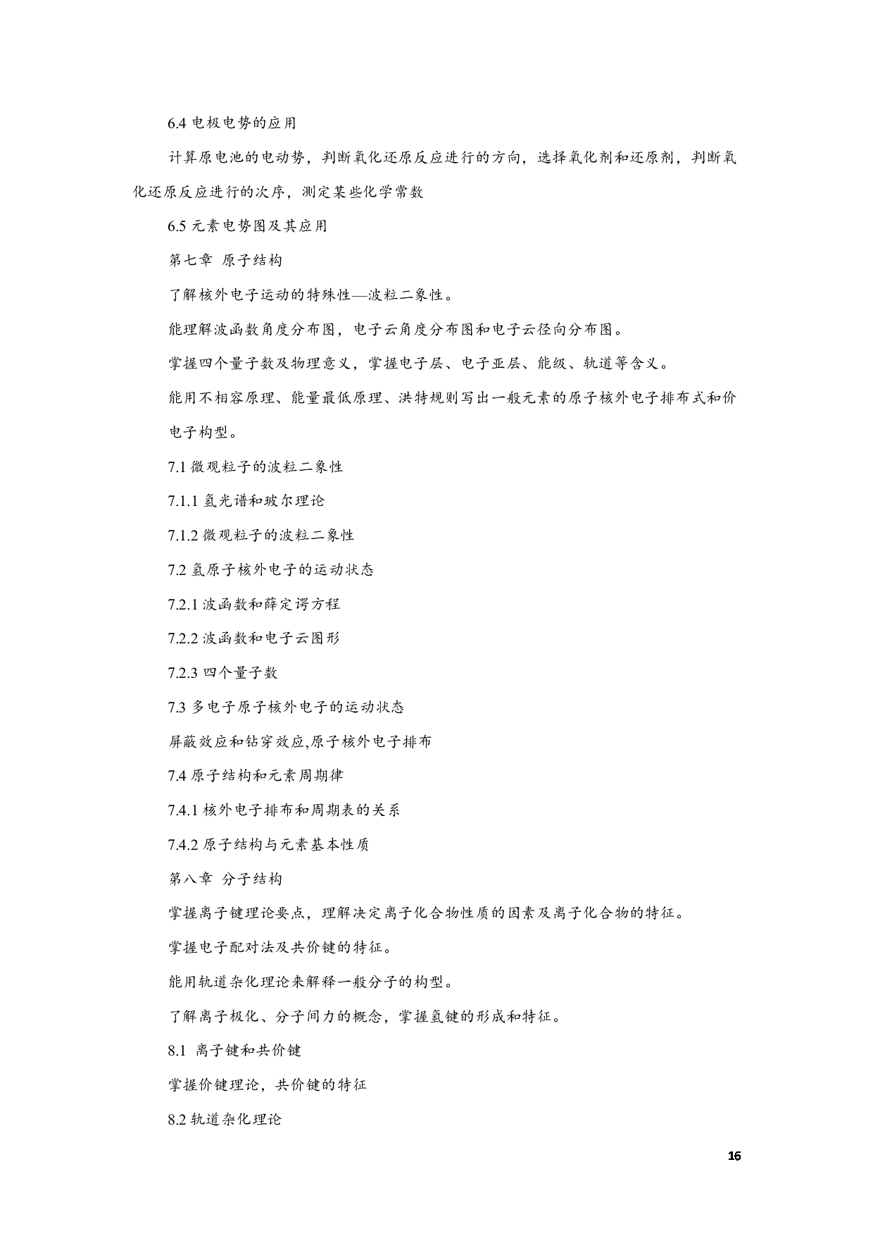 2023考研大纲:江西科技师范大学2023年考研 专业材料化学 考试大纲第16页 2023考研大纲:江西科技师范大学2023年考研 专业材料化学 考试大纲第16页