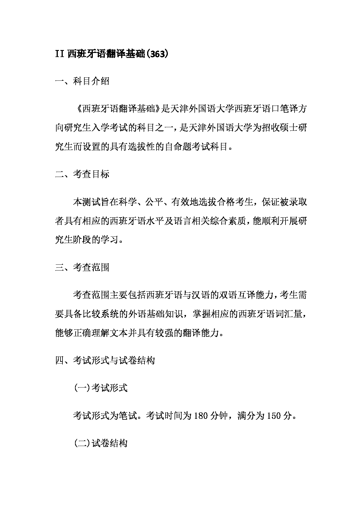 2023考研大纲:天津外国语大学2023年考研 055113-055114 翻译硕士西班牙语 考试大纲第3页 2023考研大纲:天津外国语大学2023年考研 055113-055114 翻译硕士西班牙语 考试大纲第3页